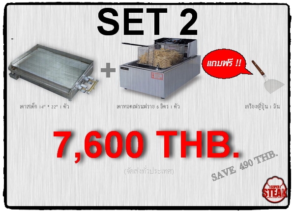 Promotion เตาสเต็ก 14" * 22" เตาทอดเฟรนฟราย เซ็ต 2