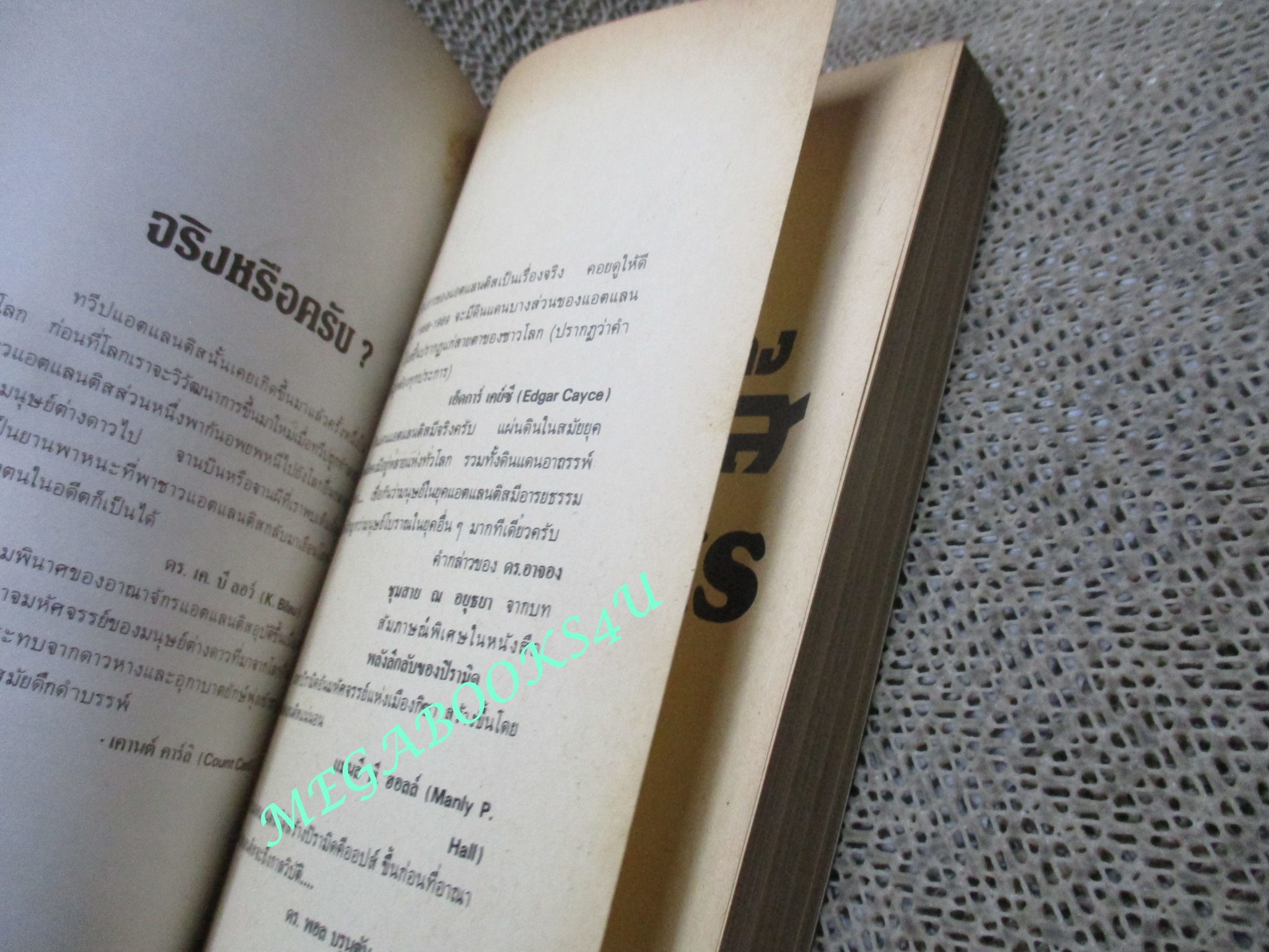 ความเร้นลับของแอตแลนติส (The Mystery of Atlantis) ของ บรรยง บุญฤทธิ์