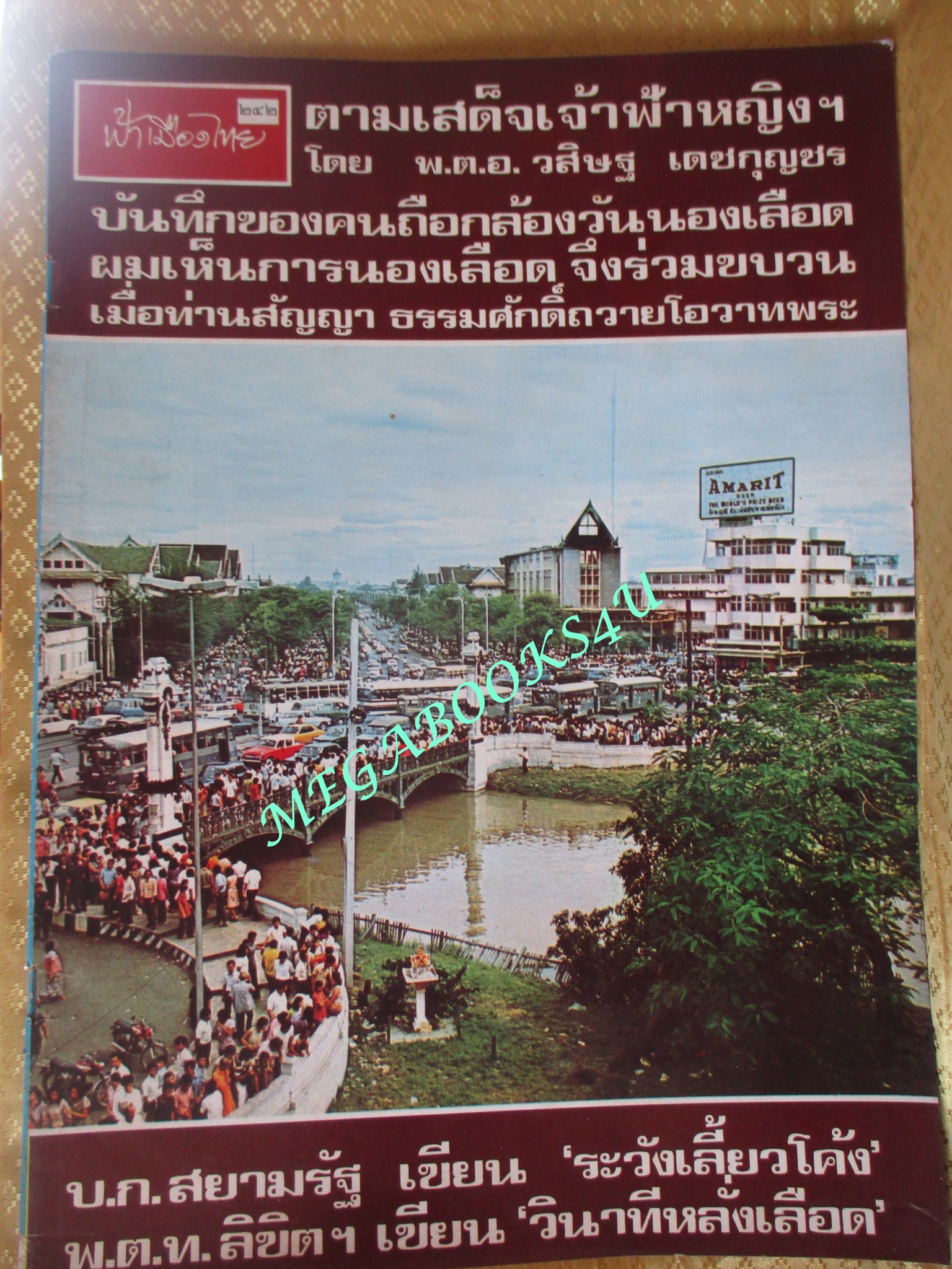 นิตยสารฟ้าเมืองไทย ฉบับ242 ปี2516 ปก ประชาชนมาดูความเสียหาย หลังวันมหาวิปโยค 14 ตุลา