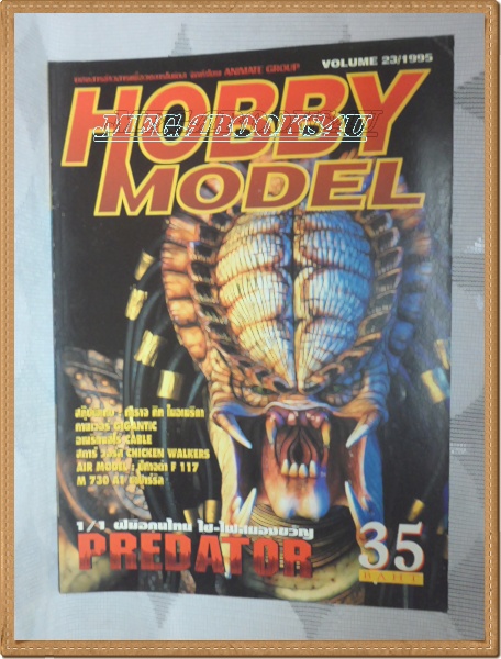 F1505;หนังสือเพื่อวงการโมเดล;HOBBY MODEL Vol23/1995 สภาพดี
