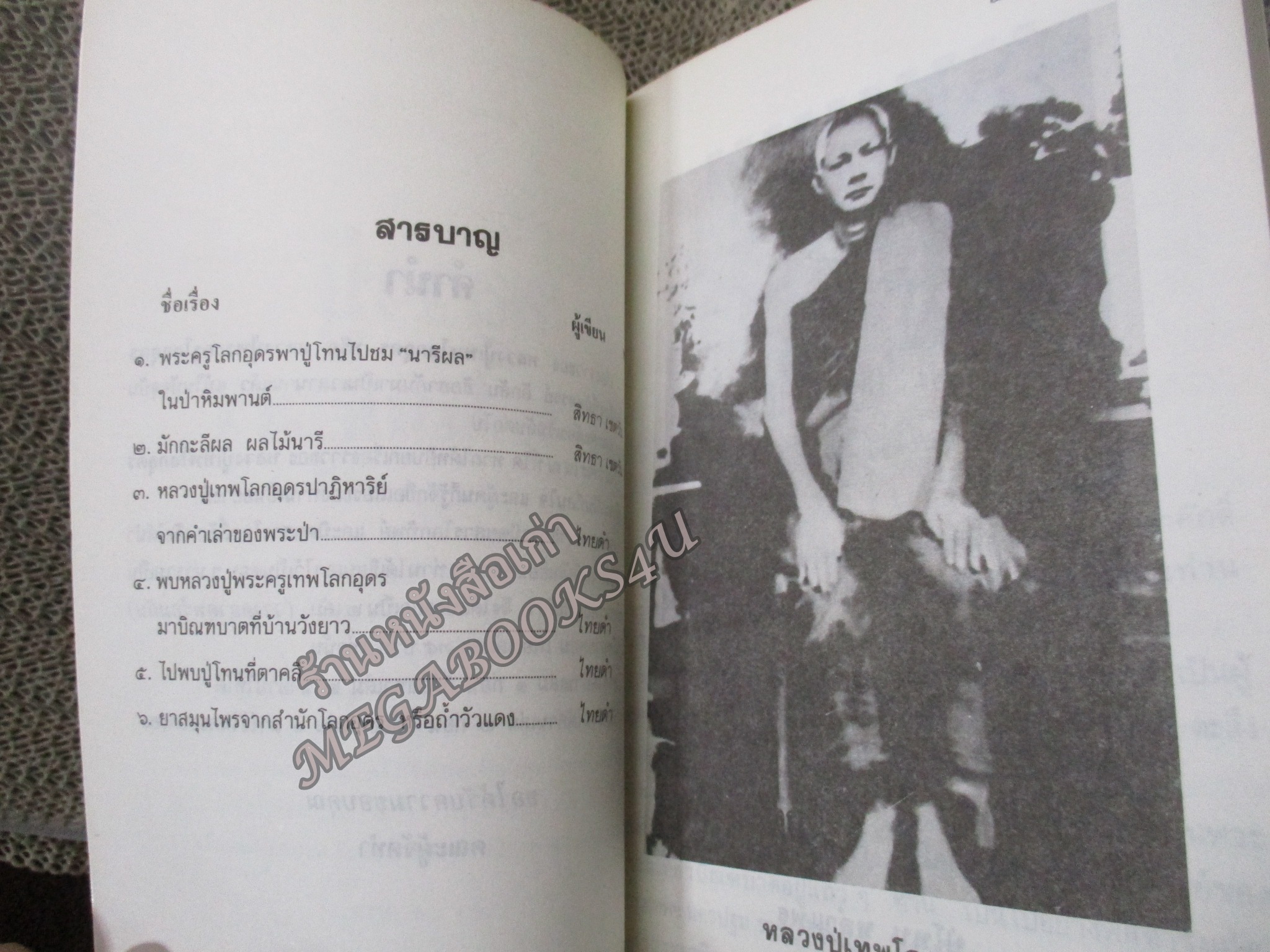 หลวงปู่เทพโลกอุดร เล่ม 1