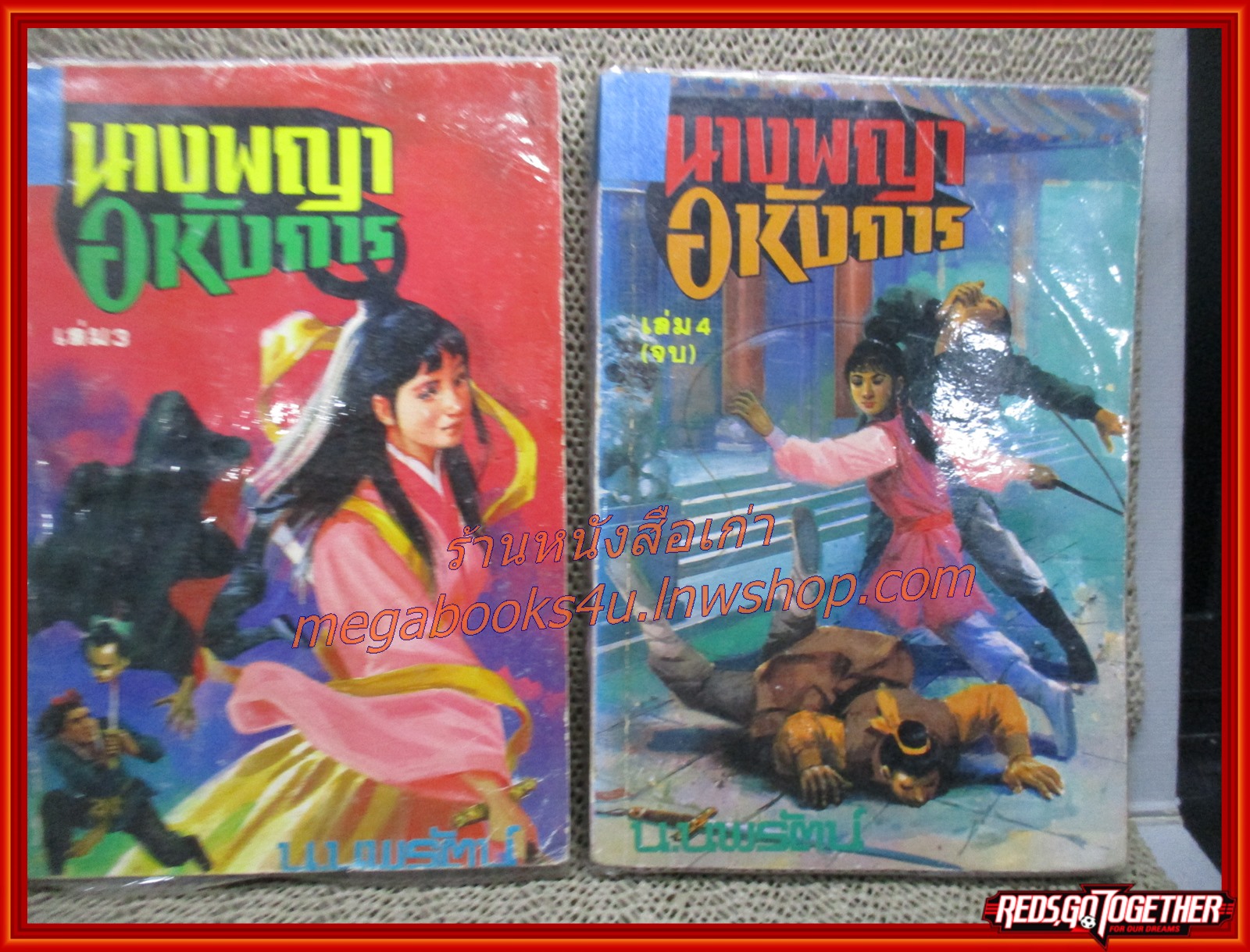 นางพญาอหังการ ครบชุด 4 เล่มจบ / น. นพรัตน์ / สนพ.สยามฯ (นิยายจีนกำลังภายใน) สภาพอ่าน บางเล่มกระดาษหลุดซ่อมติดกาว สภาพพอใช้ มีฝุ่นเกาะตามสันกระดาษประปราย