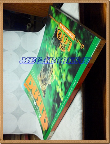 นิตยสารสารคดี ฉบับที่101 ปีที่9 กรกฎาคม 2536;เสือ,เรือทราย,แอฟริกาใต้,เที่ยวลำพูน,