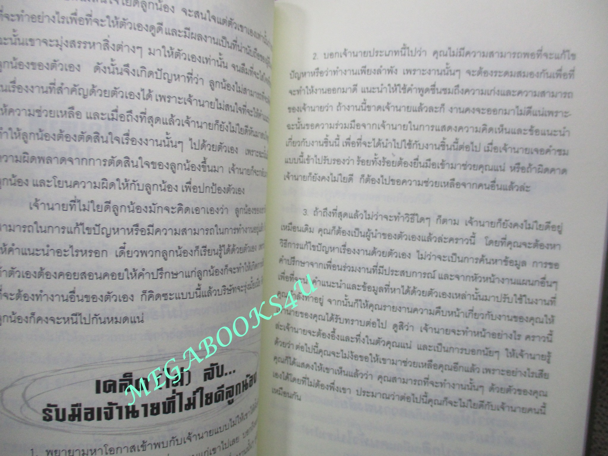 หนังสือ ลูกน้องโง่เป็นเหยื่อของเจ้านายฉลาด เจ้านายฉลาดเป็นเหยื่อของลูกน้องแกล้งโง่ / ศิริวรรณ ช้างพลาย