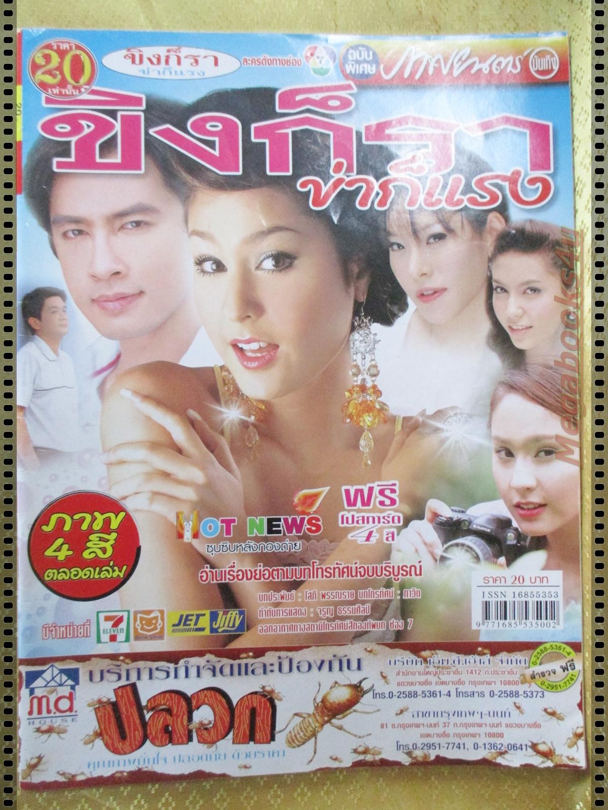 นิตยสารเรื่องย่อละครโทรทัศน์ ขิงก็รา ข่าก็แรง ปี2549 อุษามณี ไวทยานนท์ ธนา สุทธิกมล