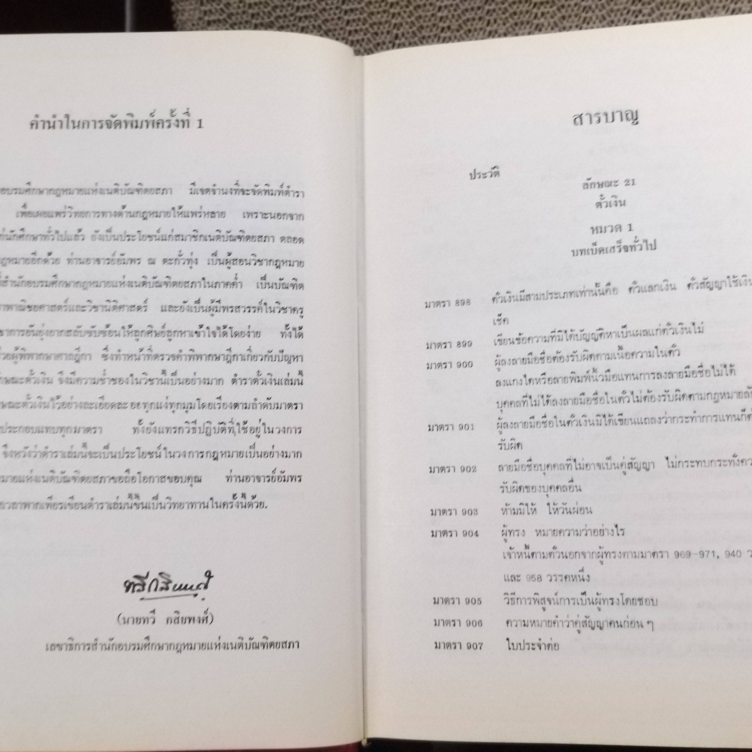 หนังสือ คำอธิบาย ประมวลกฎหมายแพ่งและพาณิชย์ว่าด้วย ตั๋วเงิน / อัมพร ณ ตะกั่วทุ่ง / ด้านในหนังสือ มีไฮไลท์ขีดข้อความ โน๊ตข้อความ บางหน้า