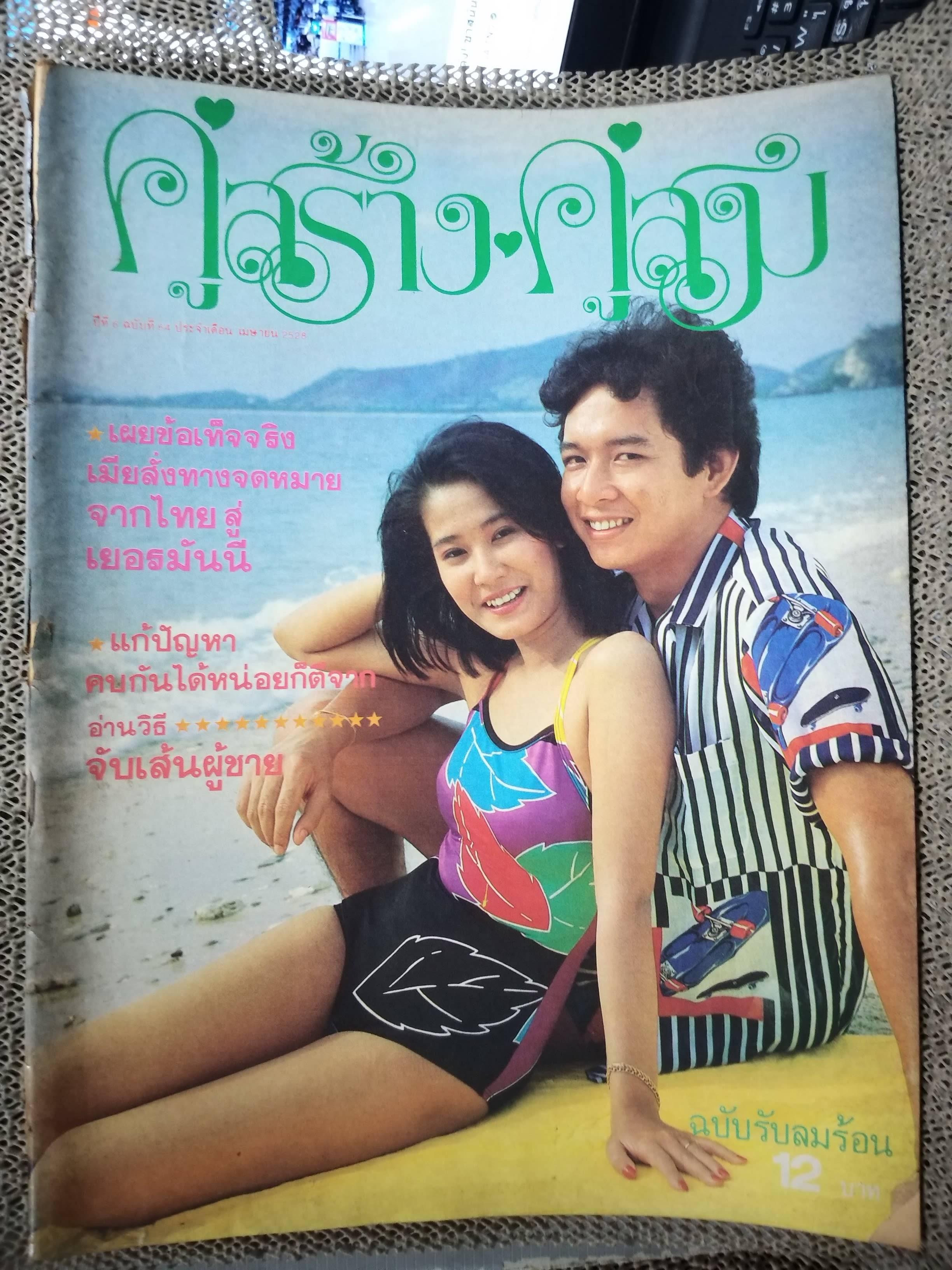 นิตยสารคู่สร้างคู่สม ฉบับที่0064 ปี2528 สภาพปานกลาง ซ่อมปกติดกาว