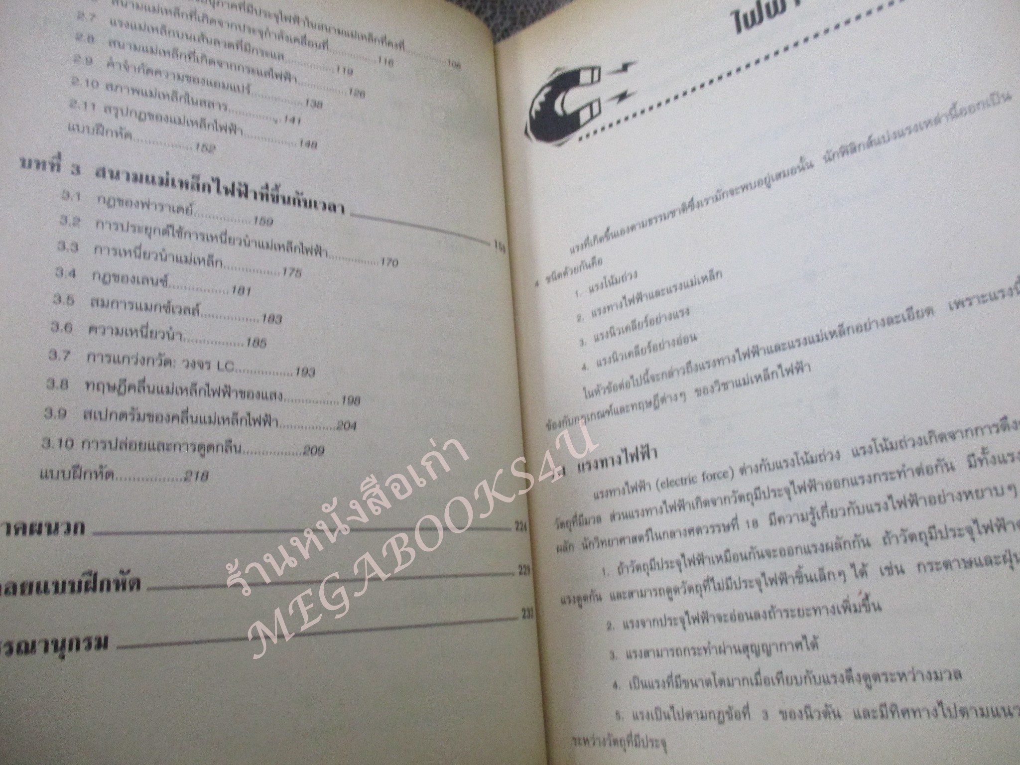 แม่เหล็กไฟฟ้า ELECTROMAGNETISM / อิสระ อินลุเพท / สภาพดี หนังสือแข็งแรง