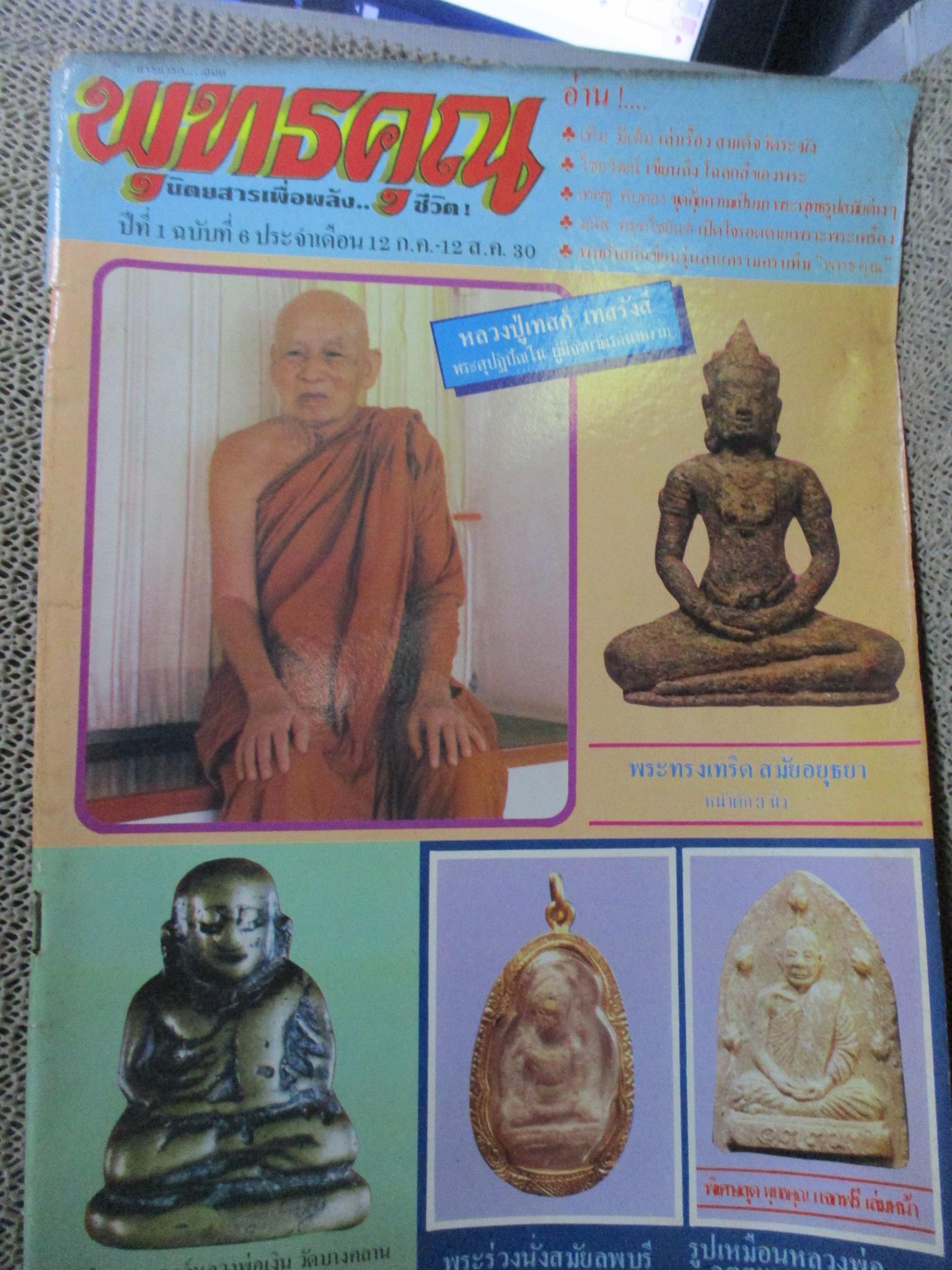 นิตยสารพระ พุทธคุณ ฉบับที่06 ปี2530