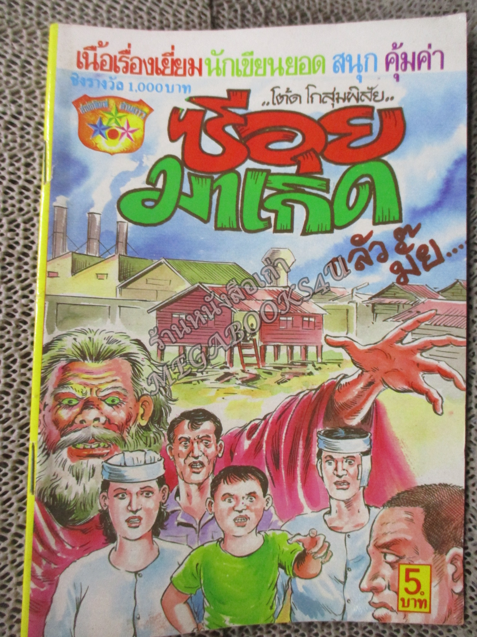 การ์ตูนไทยเล่มละบาท ปก5บาท เรื่อง ซีอุยมาเกิด โดย โต๊ด โกสุมพิสัย / ชา บางบัว / แฮ ฮิมซอง / สีอ่อง