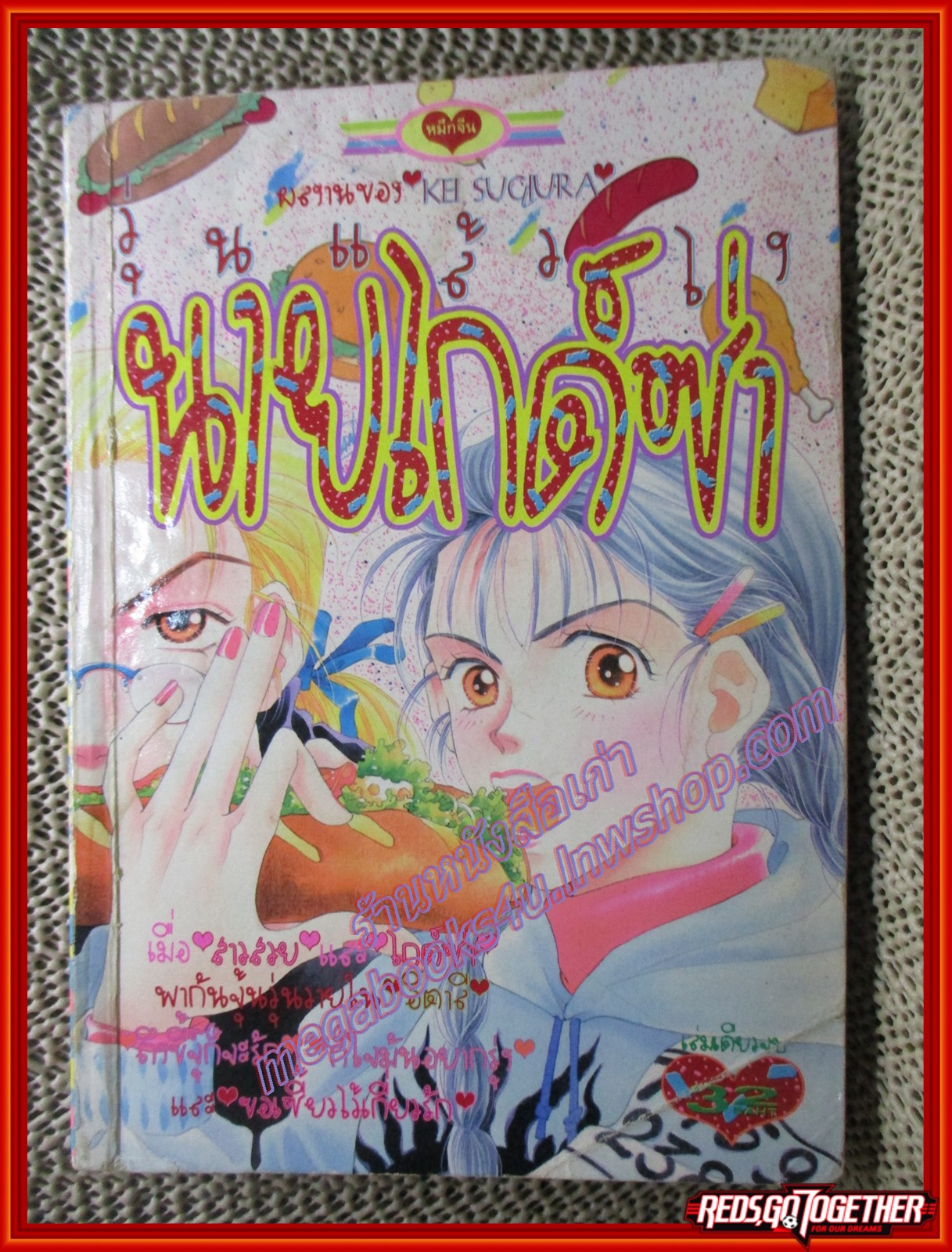 การ์ตูนบ้าน วุ่นแล้วไงนายไกด์ซ่า เล่มเดียวจบ สนพ.หมึกจีน ปกมีคราบน้ำ
