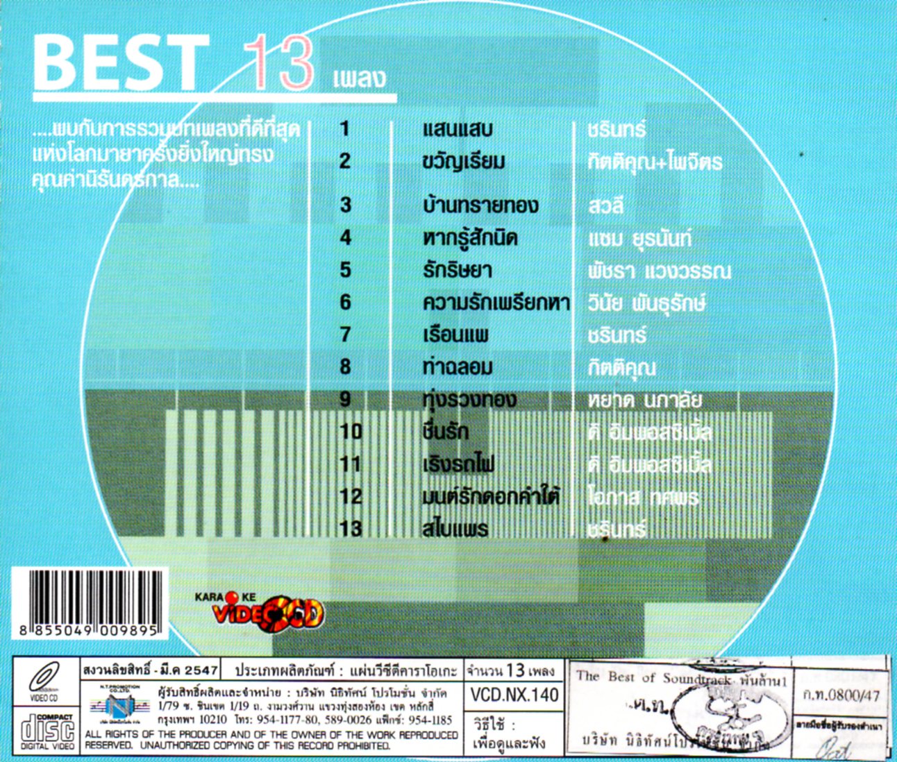 VCD Karaoke,The best of Soundtrakcs - vol.2 รวมเพลงหนังละคร(วีซีดี คาราโอเกะ)(2547)