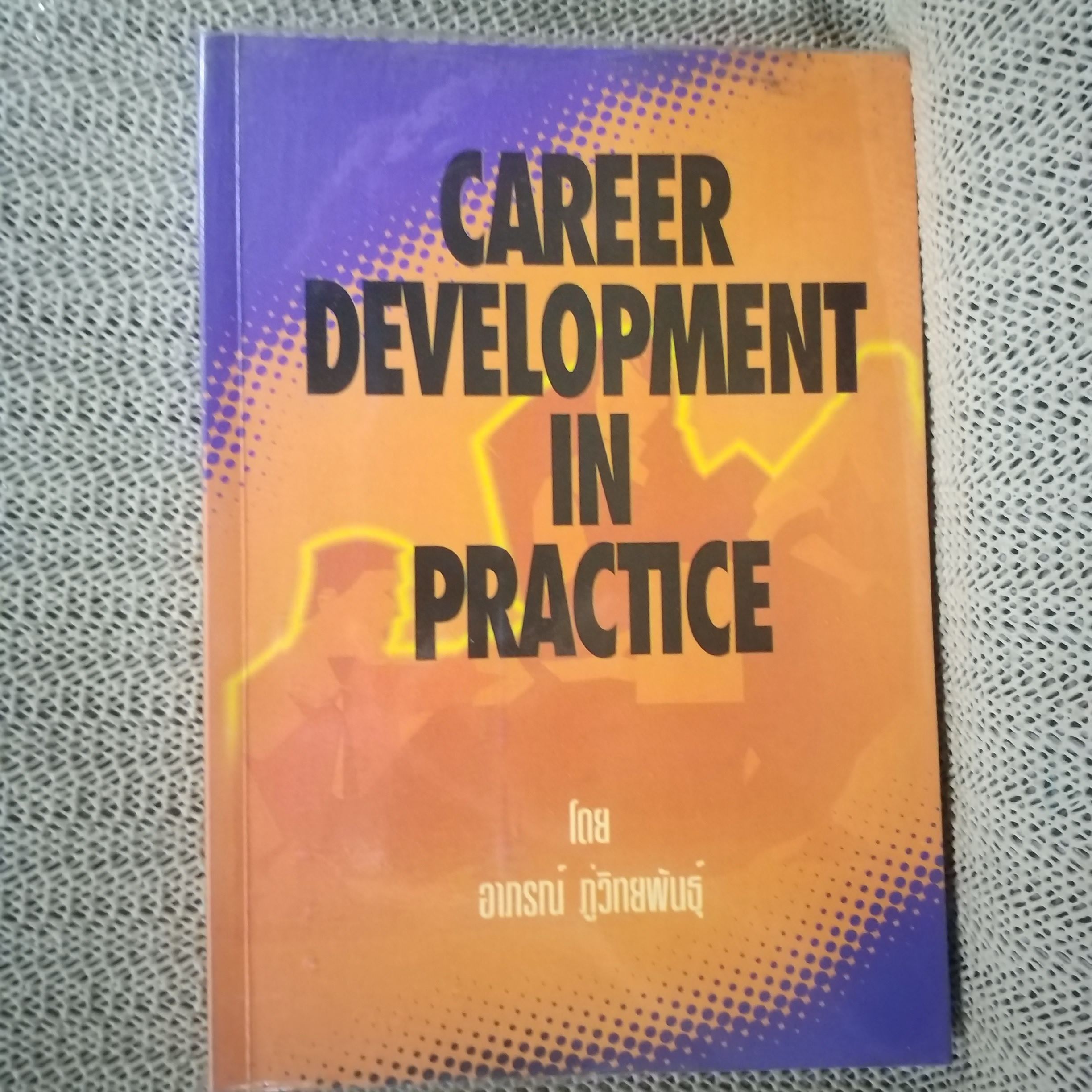 CAREER DEVELOPMENT IN PRACTICE / อาภรณ์ ภู่วิทยพันธุ์ / หนังสือที่รวบรวมแนวคิด วิธีการและตัวอย่างต่างๆ เกี่ยวกับการพัฒนาทรัพยากรมนุษย์ ในรูปแบบต่างๆ ไม่ว่าจะเป็น วิธีการขั้นตอนในการกำหนดความสามารถ / สภาพดี 90 %