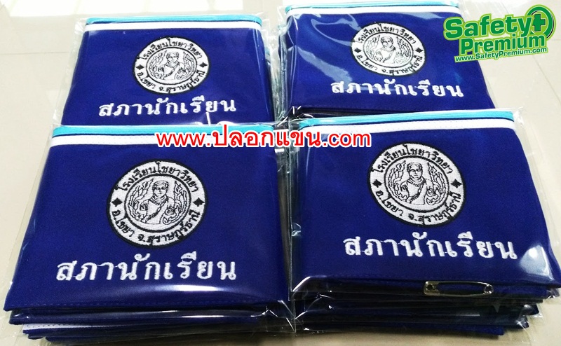 ตัวอย่างปลอกแขนสภานักเรียน โรงเรียนไชยาวิทยา