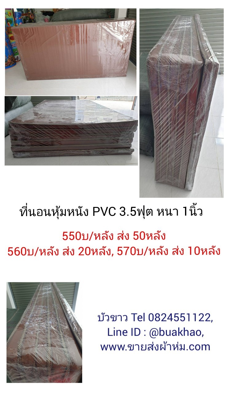ที่นอนหุ้มหนัง พีวีซี 3.5ฟุต หนา 1นิ้ว หลังละ 570บาท ส่ง 10หลัง