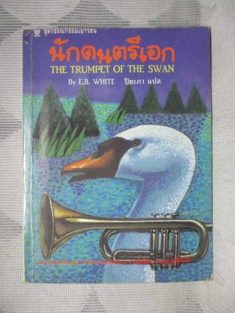 นักดนตรีเอก THE TRUMPET OF THE SWAN โดย E.B. WHITE สภาพดี