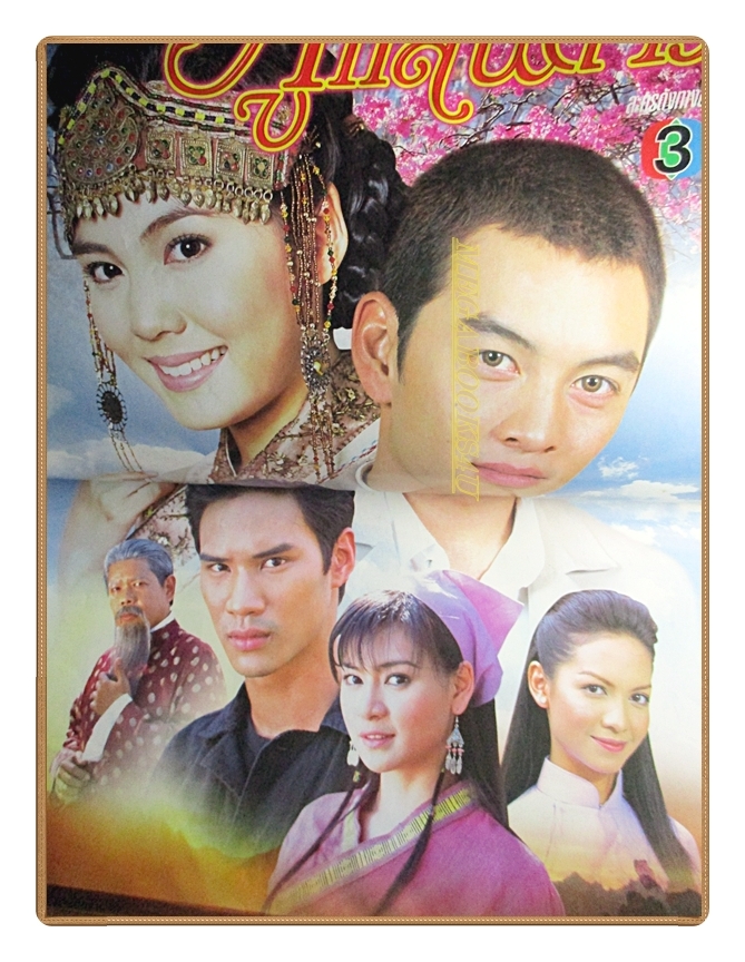 นิตยสารเรื่องย่อละครโทรทัศน์ ภูแสนดาว ปี2546 สภาพปานกลาง เก่าหน่อย ปกมีรอยเปื้อน ชาคริต แย้มนาม เจนี่ เทียนโพธิ์สุวรรณ์