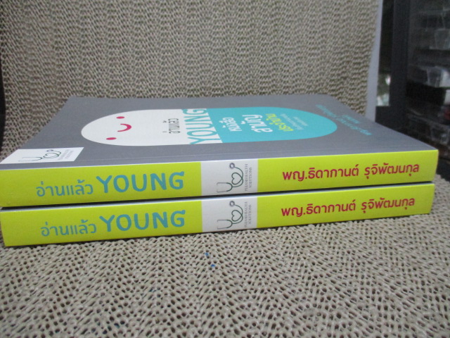 อ่านแล้ว Young หนังสือสามัญประจำบ้านที่จะทำให้หมอว่างงานกันค่อนประเทศ ผู้เขียน ธิดากานต์ รุจิพัฒนกุล (หมอผิง) (มือสอง) (สภาพ85-95%)
