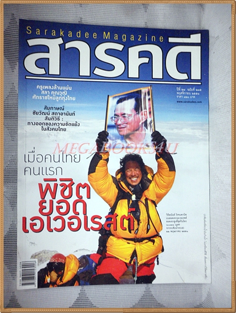 นิตยสารสารคดี ฉบับที่285 พฤศจิกายน 2551 คนไทยพิชิตยอดเอเวอเรสต์,สลา คุณวุฒิ,อยุธยา,