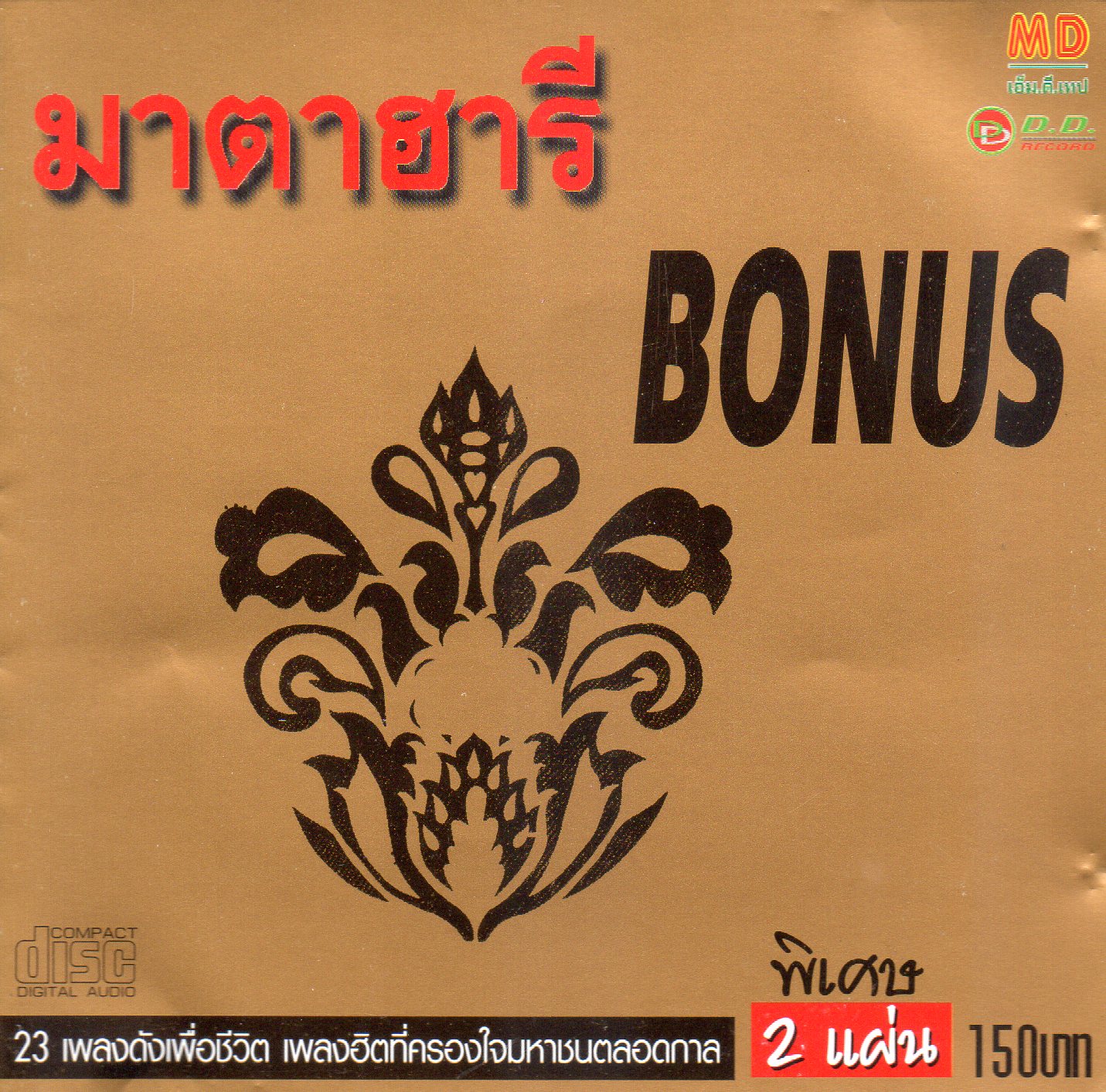 CD,มาตาฮารี Bonus 23 เพลงดังเพื่อชีวิต เพลงฮิตที่ครองใจมหาชนตลอดกาล (2CD)(2546)