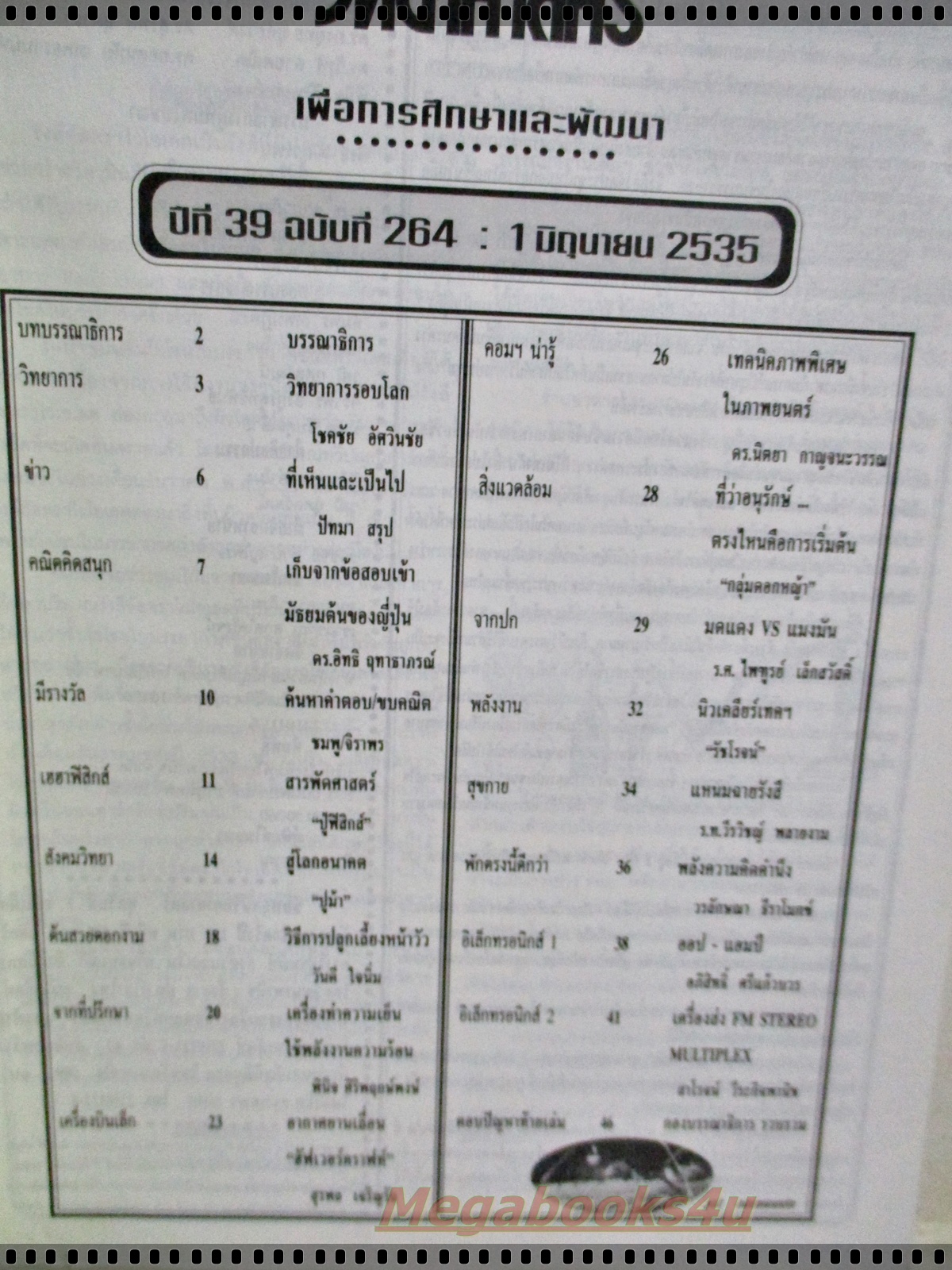 นิตยสารชัยพฤกษ์วิทยาศาสตร์ ฉบับที่ 264 ปี2535