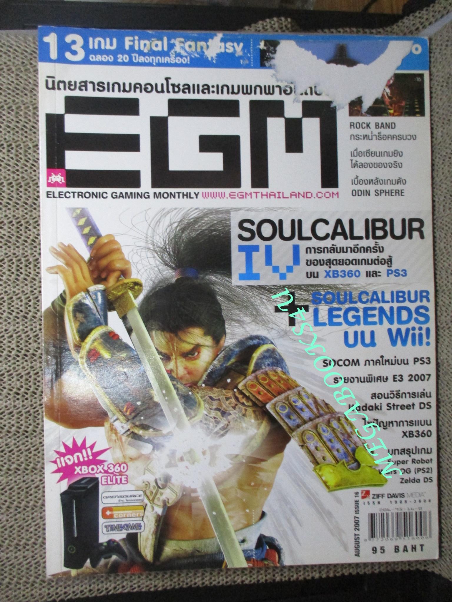 นิตยสารคู่มือเกมส์ EGM เล่มที่16 ปี2550 ตำหนิ ปกหน้ามีรอยถลอกจากกระดาษติด