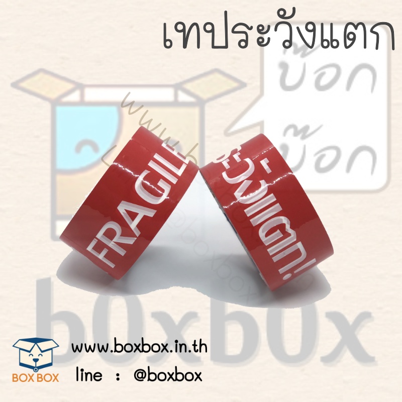 opp tap เทป ระวังแตก (เทปขาวตัวหนังสือขาวพื้นแดง) 48ไมครอน 45หลา