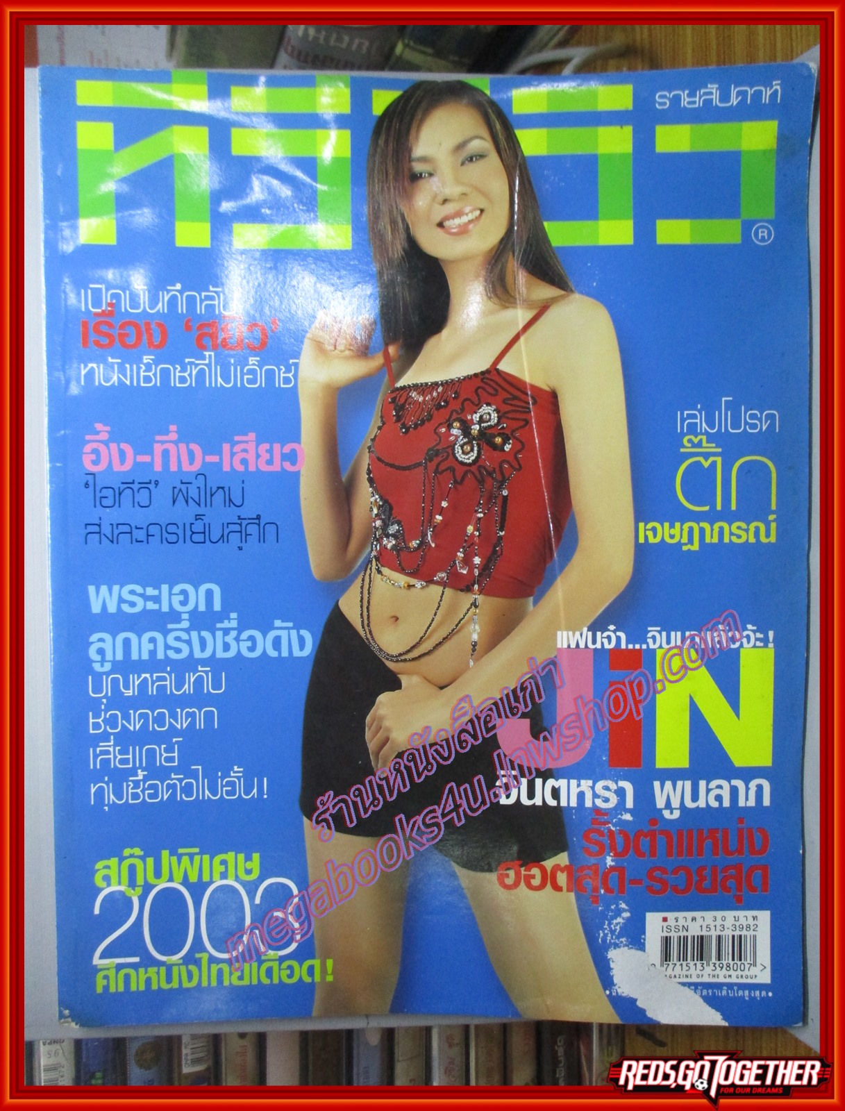 นิตยสารทีวีรีวิว TV REVIEW ฉบับที่173 ปี2546 ปก จินตหรา พูนลาภ ตำหนิ หน้าปกถลอก