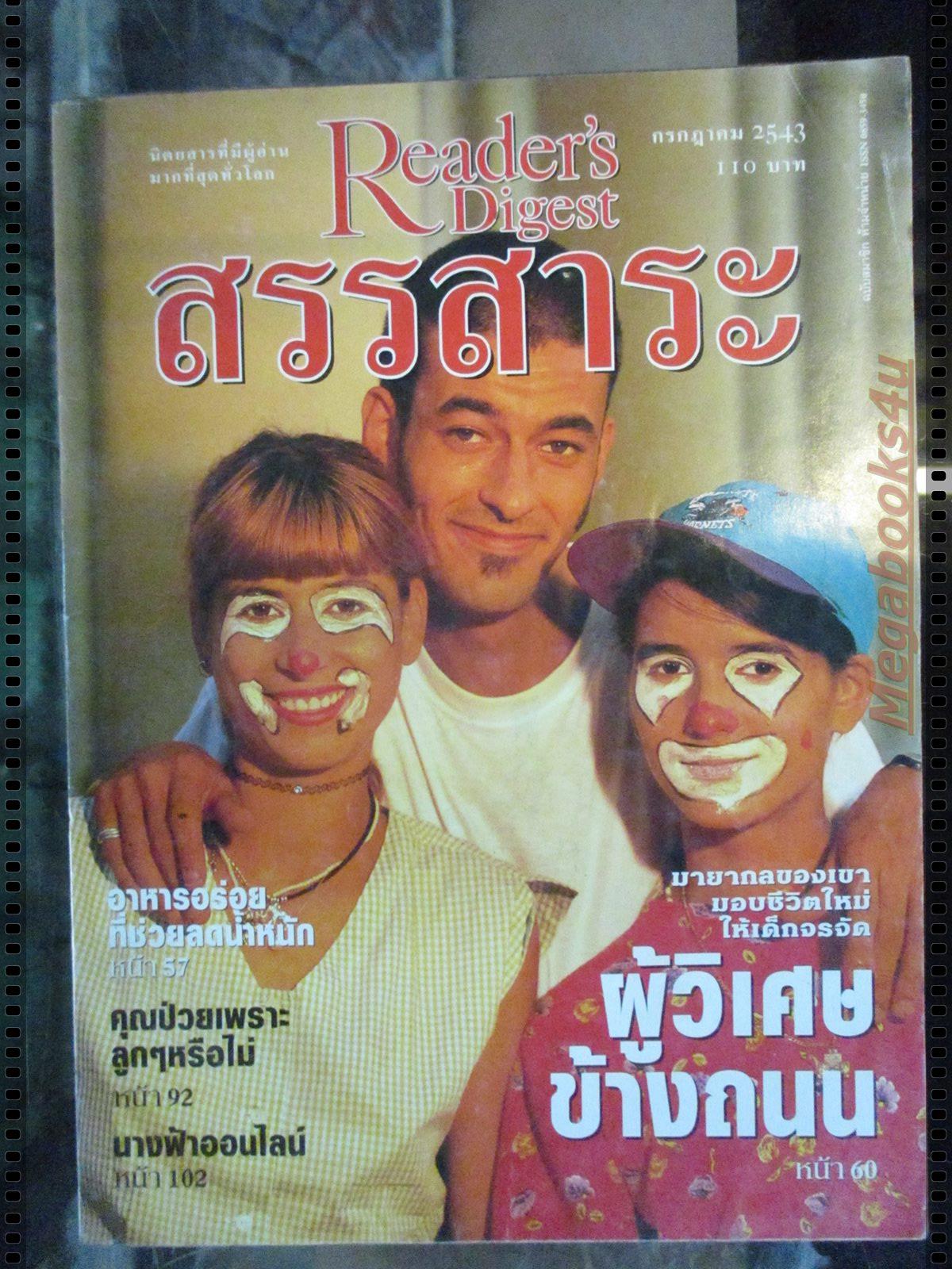 หนังสือ ReaDer's Digest สรรสาระ ฉบับที่ 2000/07 กรกฎาคม 2543
