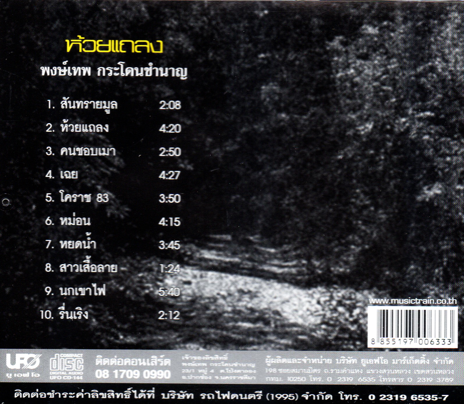 CD,พงษ์เทพ กระโดนชำนาญ ชุด ห้วยแถลง (Pongthep Kradonchamnarn)(แผ่นหายาก)