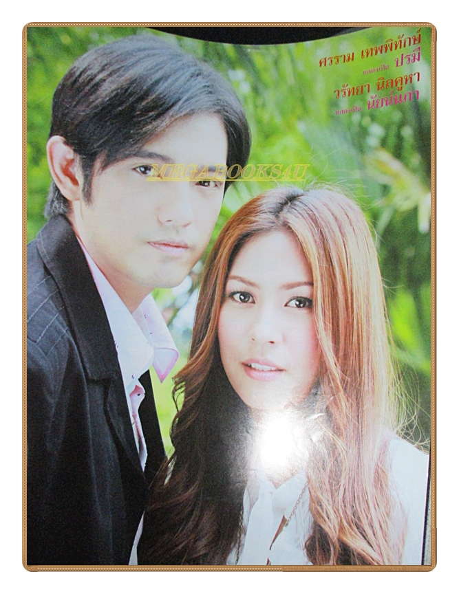 เรื่องย่อละคร ฟ้ามีตะวัน หัวใจฉันมีเธอ ปี2550 สภาพดี