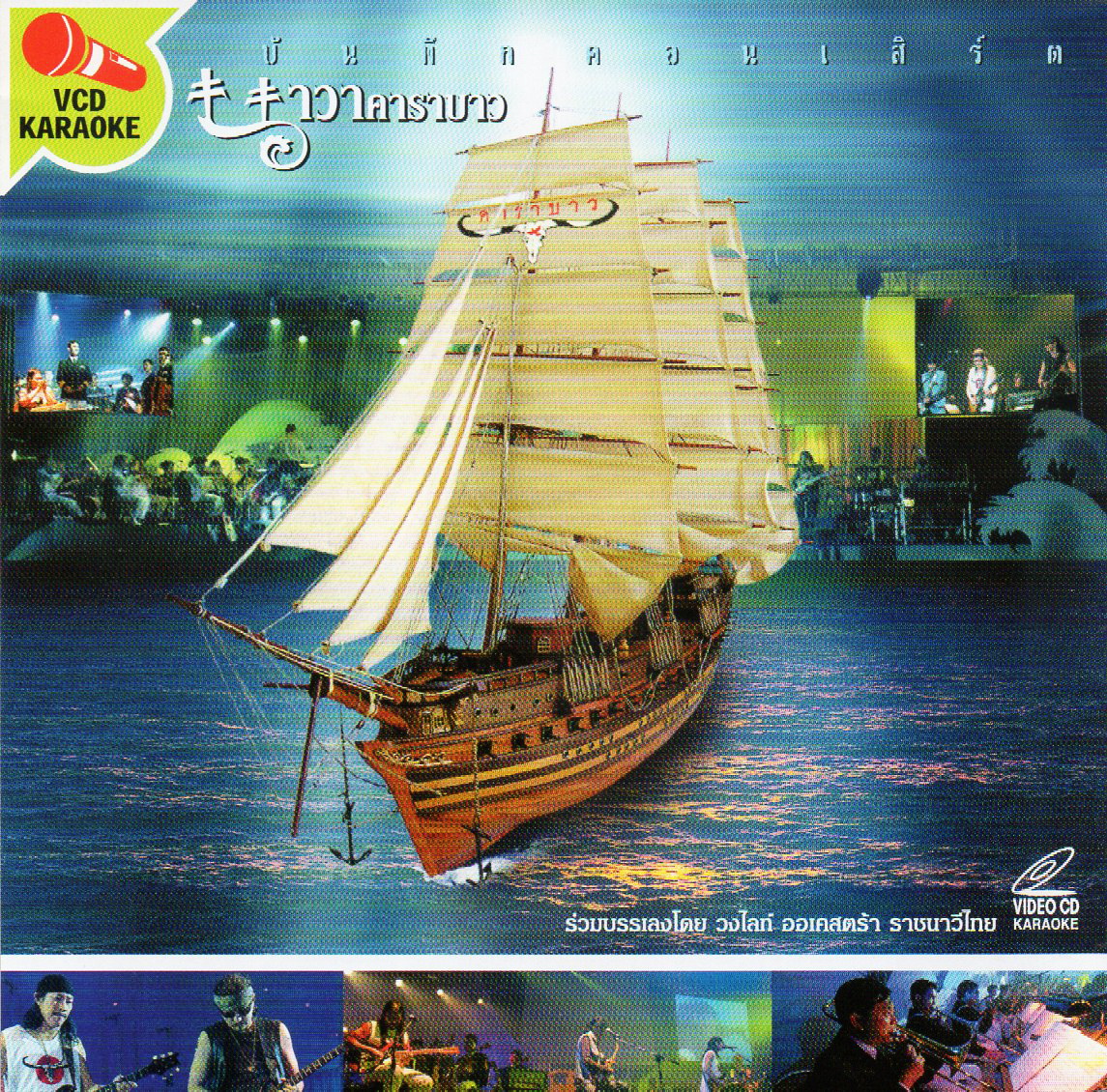 VCD Karaoke,คาราบาว - บันทึกคอนเสิร์ตคาราบาว วงไลท์ออเคสตราราชนาวีไทย(2VCD)(Carabao)(2548)