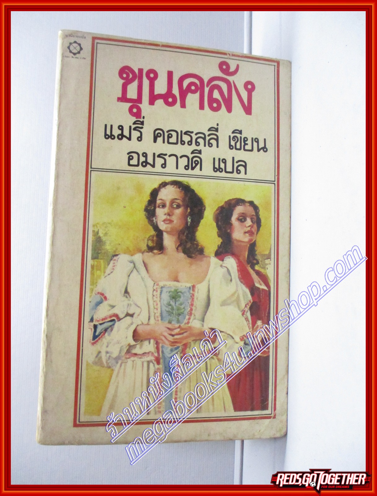 ขุนคลัง โดย มารี คอเรลลิ สนพ.สี่เกลอ (หนังสือบ้าน มือสอง) (สภาพ85-95%)