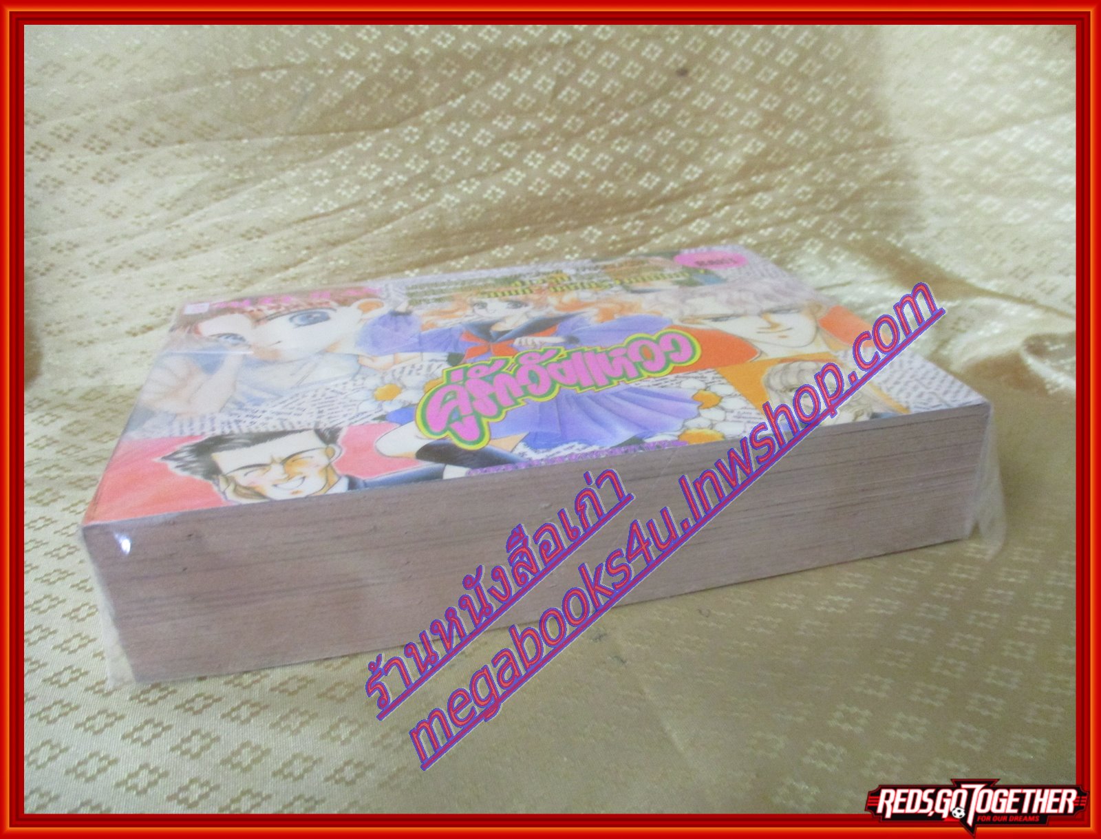 การ์ตูนบ้าน คู่รักวัยแหวว เล่มเดียวจบ BY MASAMI TAKEUCHI สนพ.หมึกจีน