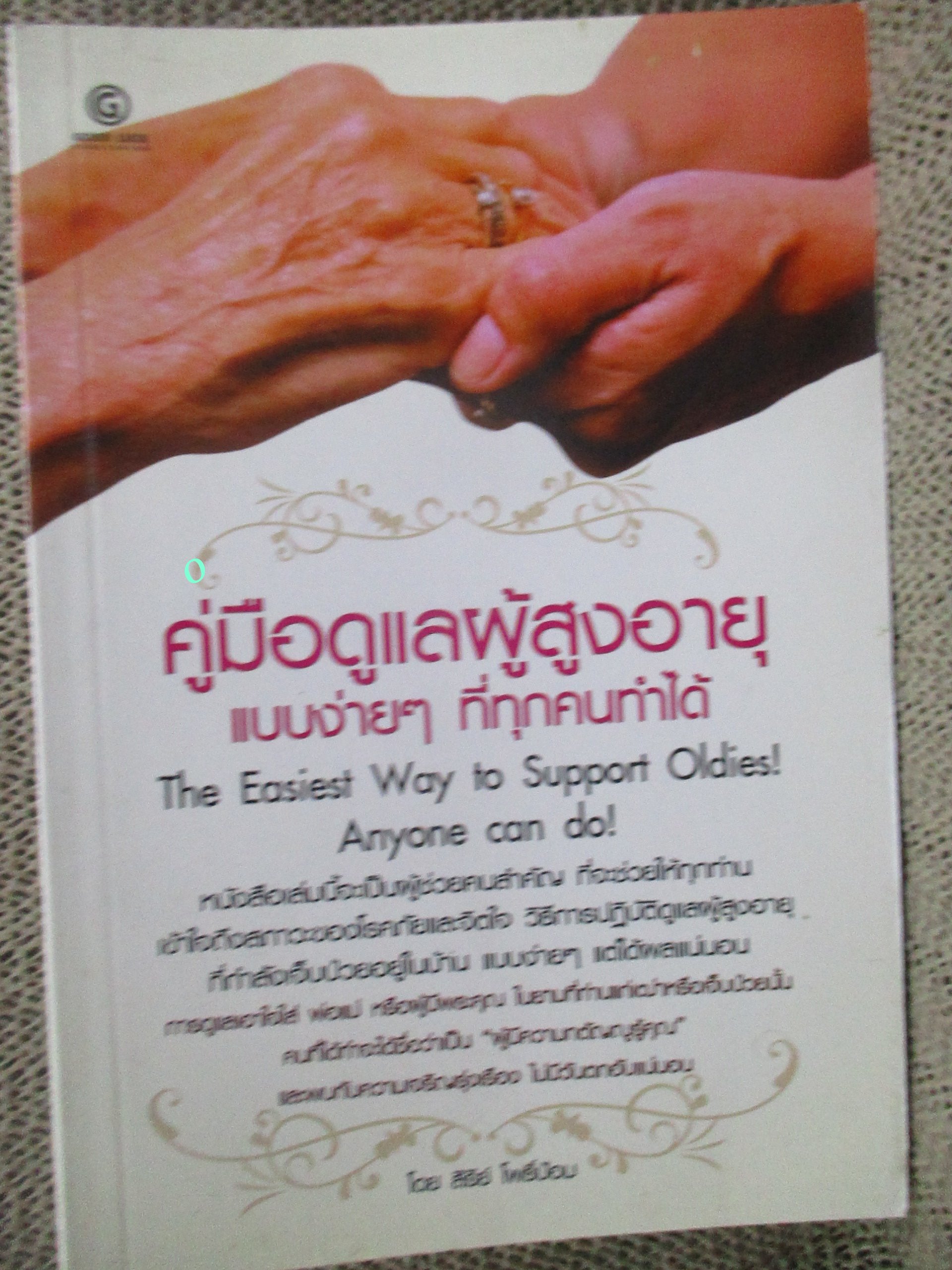 โปร3เล่ม 100 บาท / คู่มือดูแลผู้สูงอายุแบบง่ายๆ ที่ทุกคนทำได้ / สิริย์ โพธิ์ป้อม / อนุสรณ์งานพระราชทานเพลิงศพ พันตำรวจเอก วีรศักดิ์ เปล่งศรี
