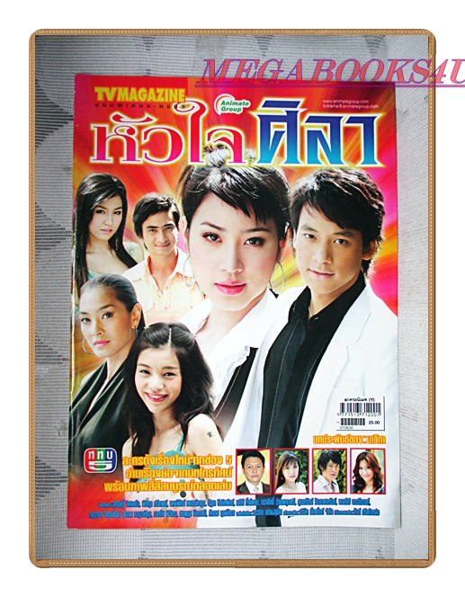 นิตยสารเรื่องย่อละครโทรทัศน์ หัวใจศิลา ปี2550 สภาพดี สุกฤษฎิ์ วิเศษแก้ว พิชญา ศรีเทพย์