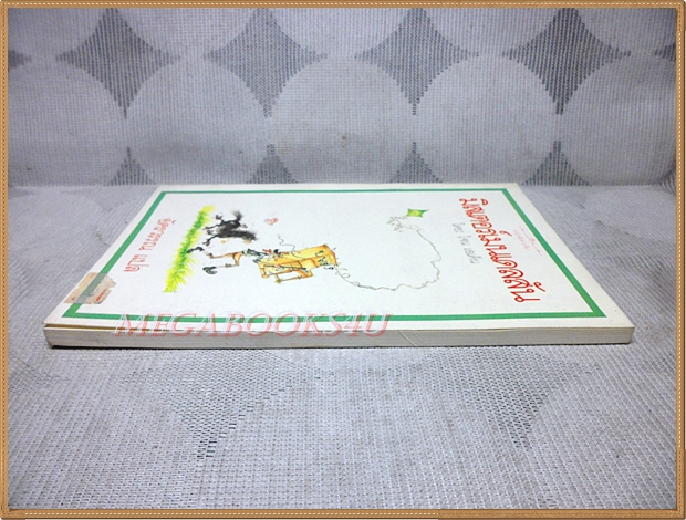 มิสเตอร์เมนเดลสัน โดยอัครวรรณแปล พิมพ์1 2530 สนพ.เรจีนา