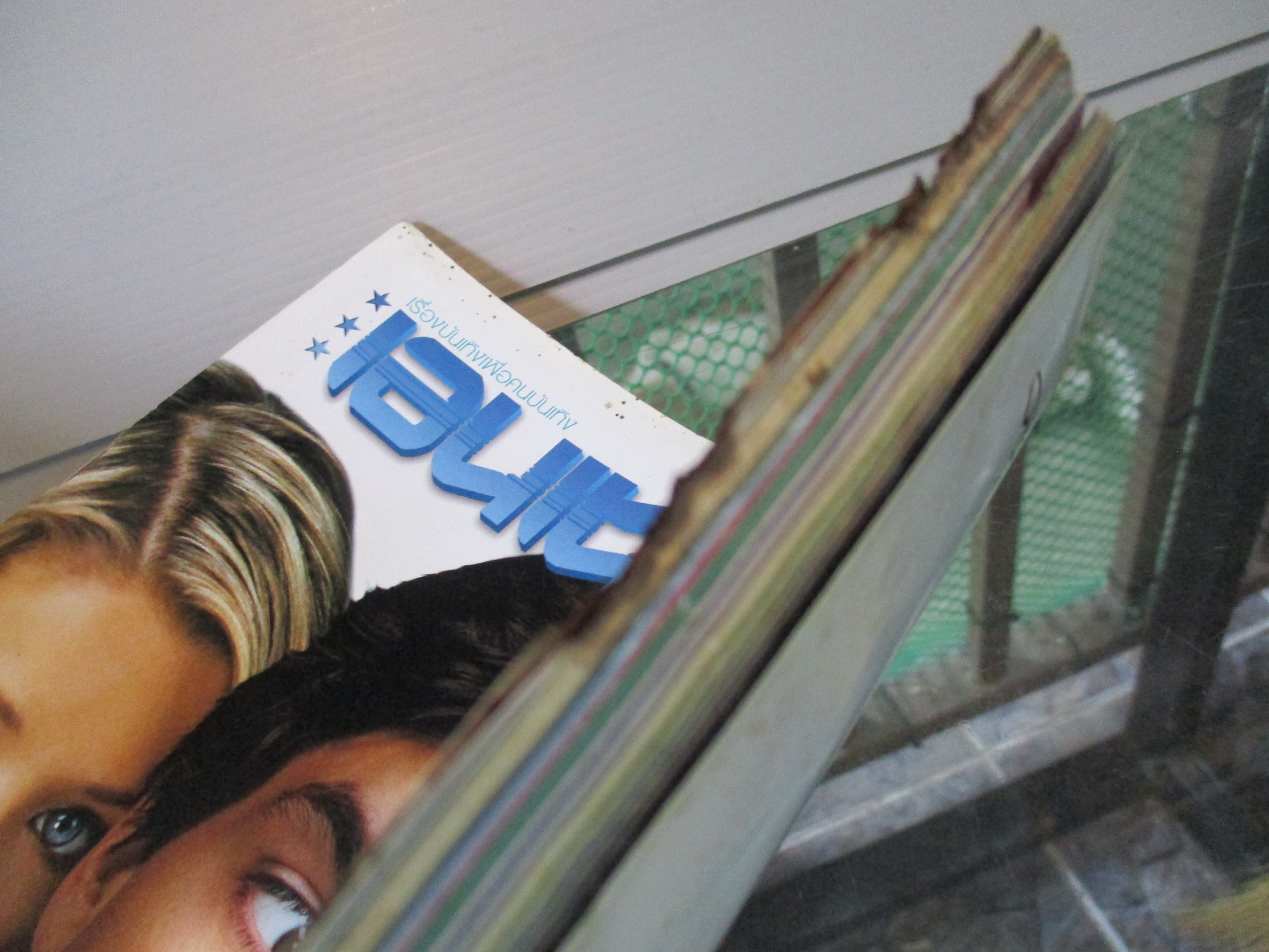 นิตยสารเอนเตอร์เทน Entertain ฉบับที่0747 ปี2546 ปก MY BOSS DAUGHTER โปสเตอร์เรื่อง MATRIX