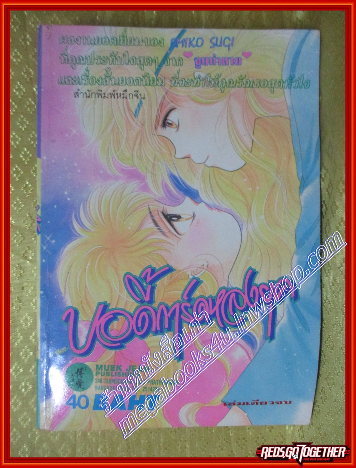 การ์ตูนบ้าน บอดี้การ์ดหลงยุค โดย EMIKO SUGI เล่มเดียวจบ สนพ.หมึกจีน