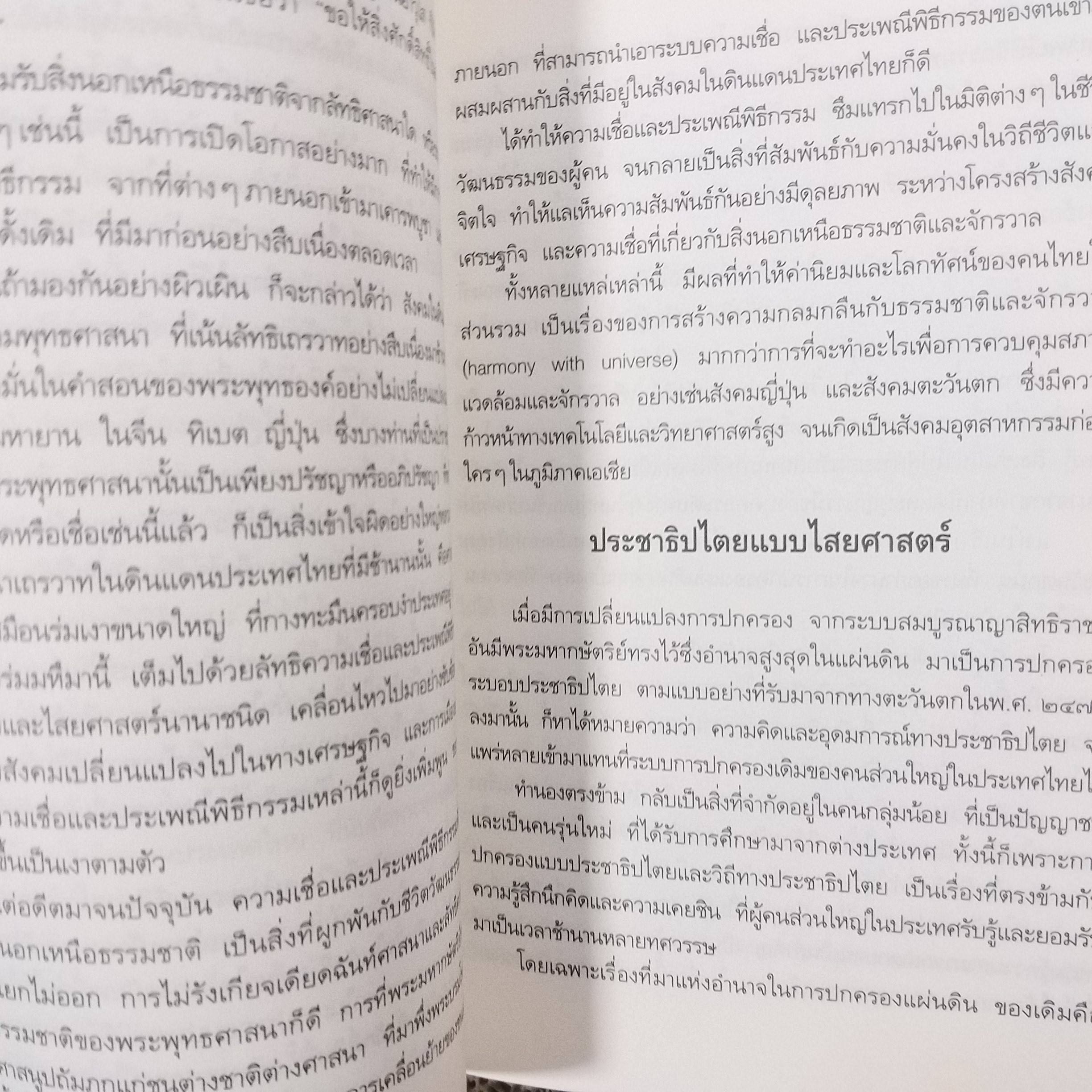 มองอนาคต บทวิเคราะห์เพื่อปรับเปลี่ยนทิศทางสังคมไทย / นิธิ เอียวศรีวงศ์ , ศรีศักร วัลลิโภดม เอกวิทย์ ณ ถลาง