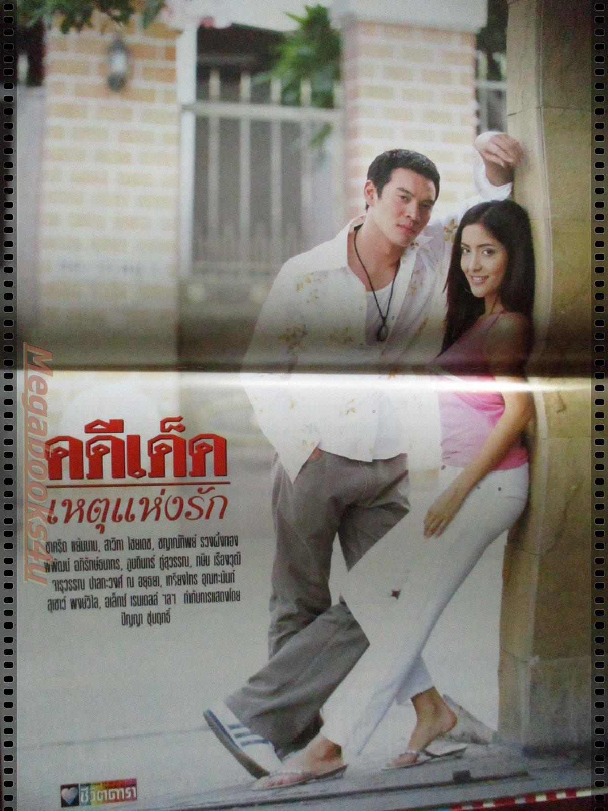 นิตยสารเรื่องย่อละครโทรทัศน์ คดีเด็ด...เหตุแห่งรัก โดย ชาคริต แย้มนาม สาวิกา ไชยเดช ปี2549