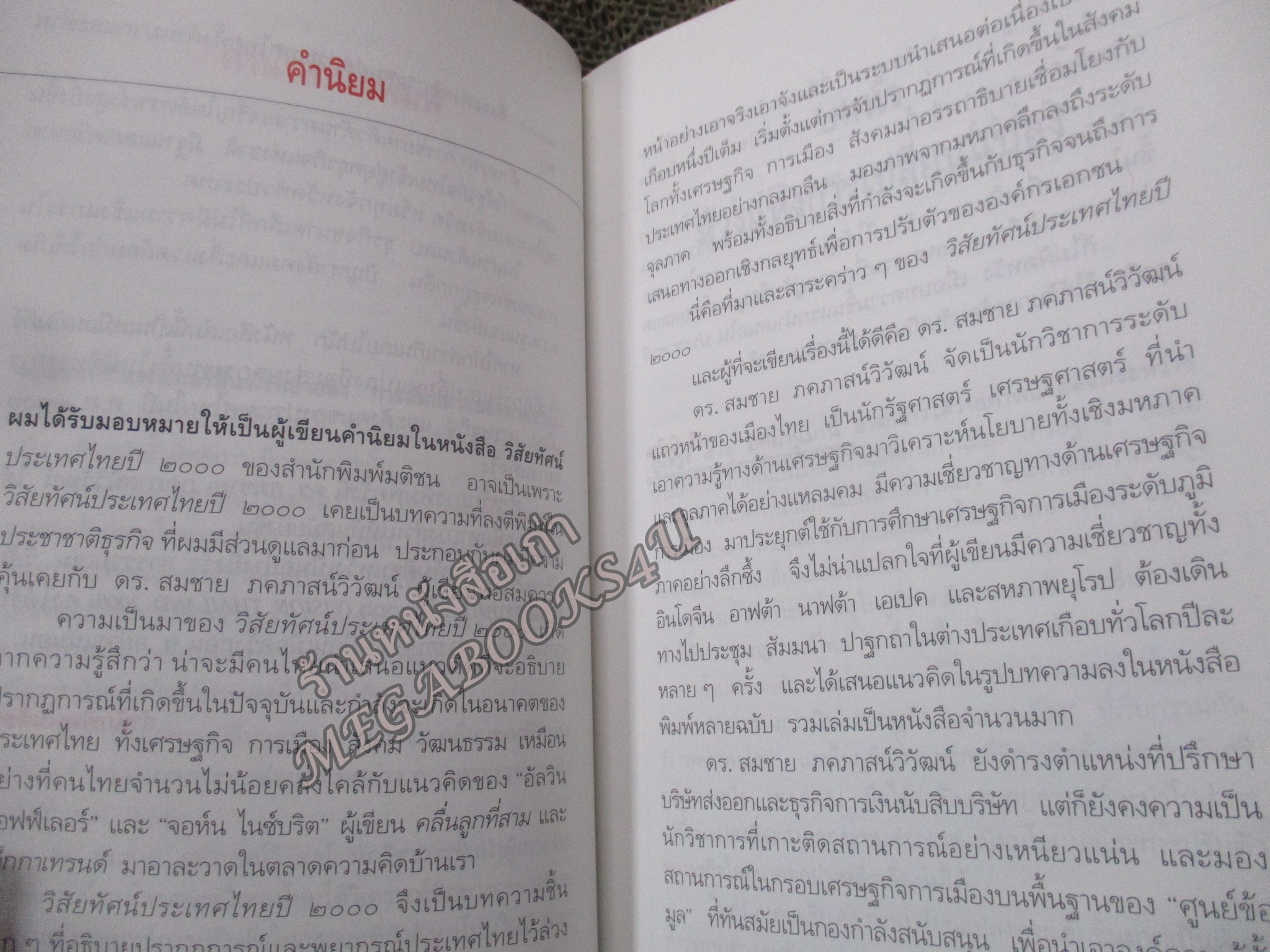 วิสัยทัศน์ประเทศไทย ปี2000 = Vision Thailand 2000 / สมชาย ภคภาสน์วิวัฒน์