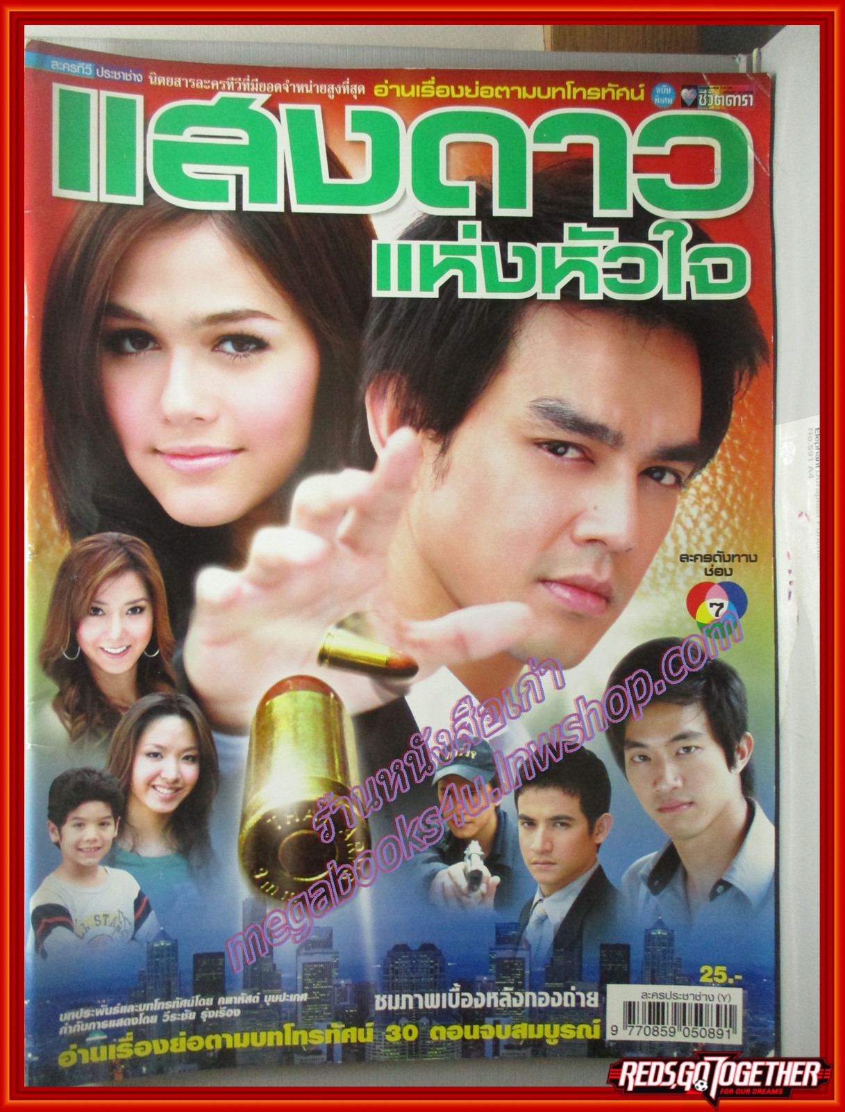นิตยสารเรื่องย่อละครโทรทัศน์ แสงดาวแห่งหัวใจ ปี2550 โดย ปฏิภาณ ปฐวีกานต์, อารยา เอ ฮาร์เก็ต