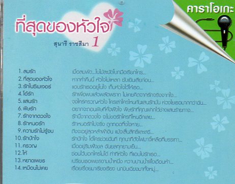 VCD Karaoke,สุนารี ราชสีมา - ที่สุดของหัวใจ 1