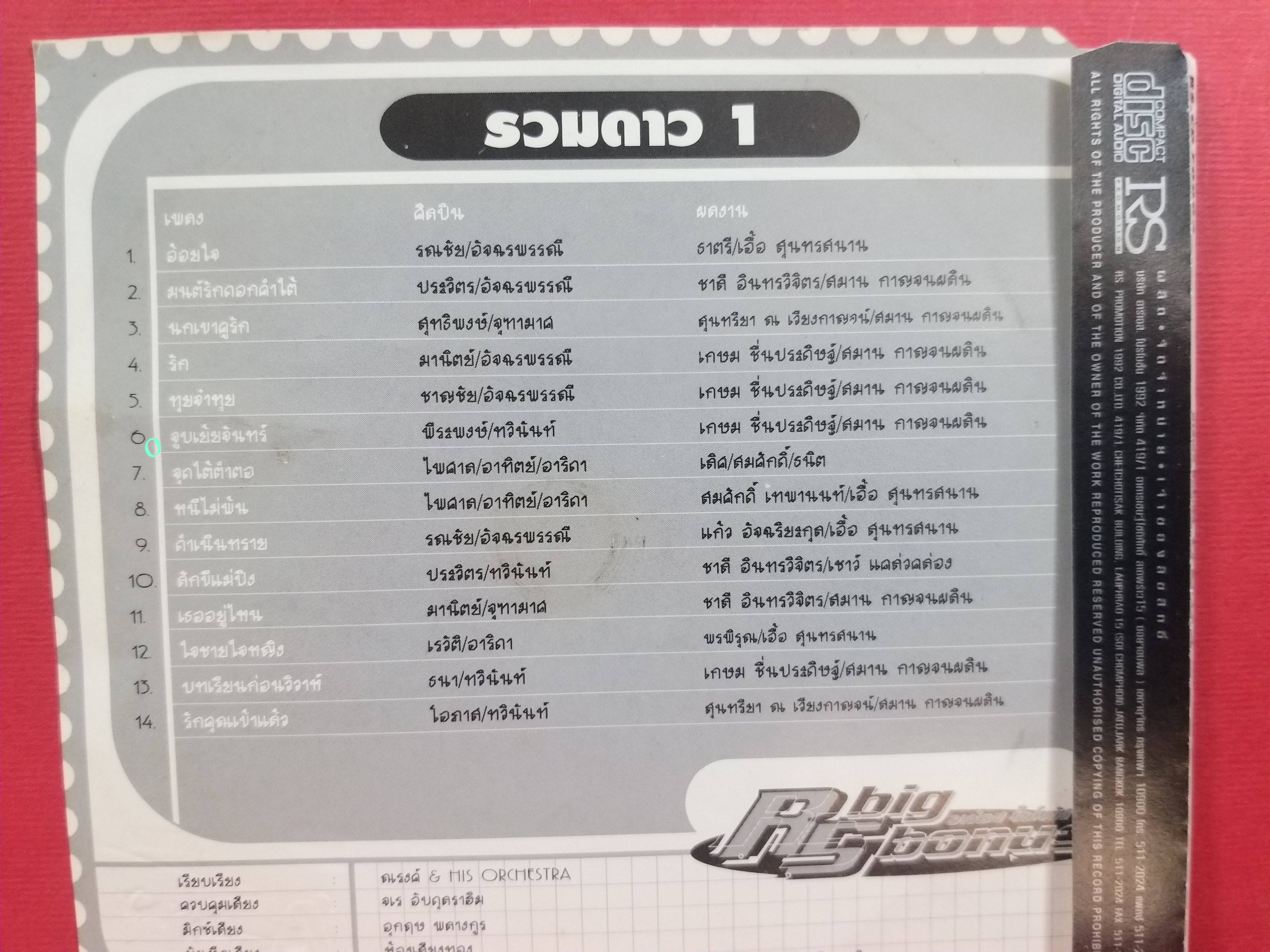 ซีดีเพลงไทยสากล RS BIG BONUS รวมดาว1 รวมฮิต / แผ่นมีรอยเล็กน้อย