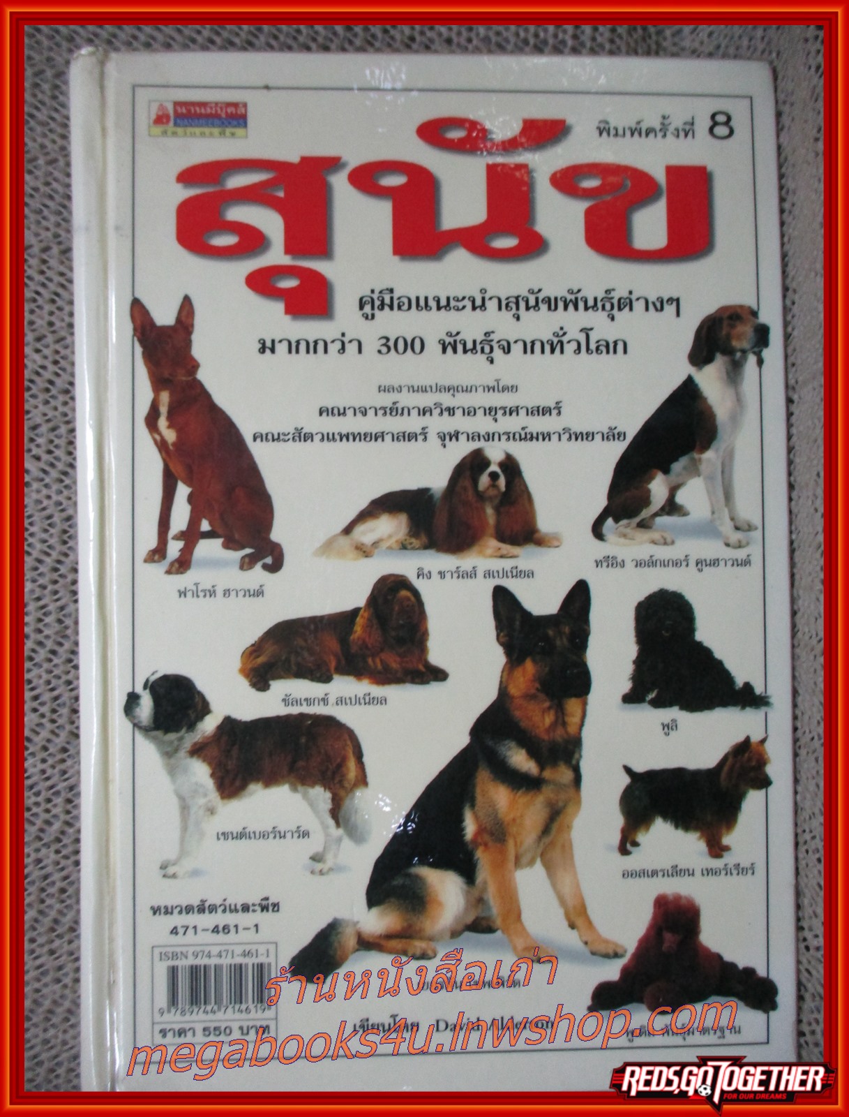 สุนัข คู่มือแนะนำสุนัขพันธุ์ต่างๆมากกว่า300 พันธุ์จากทั่วโลก / David Alderton
