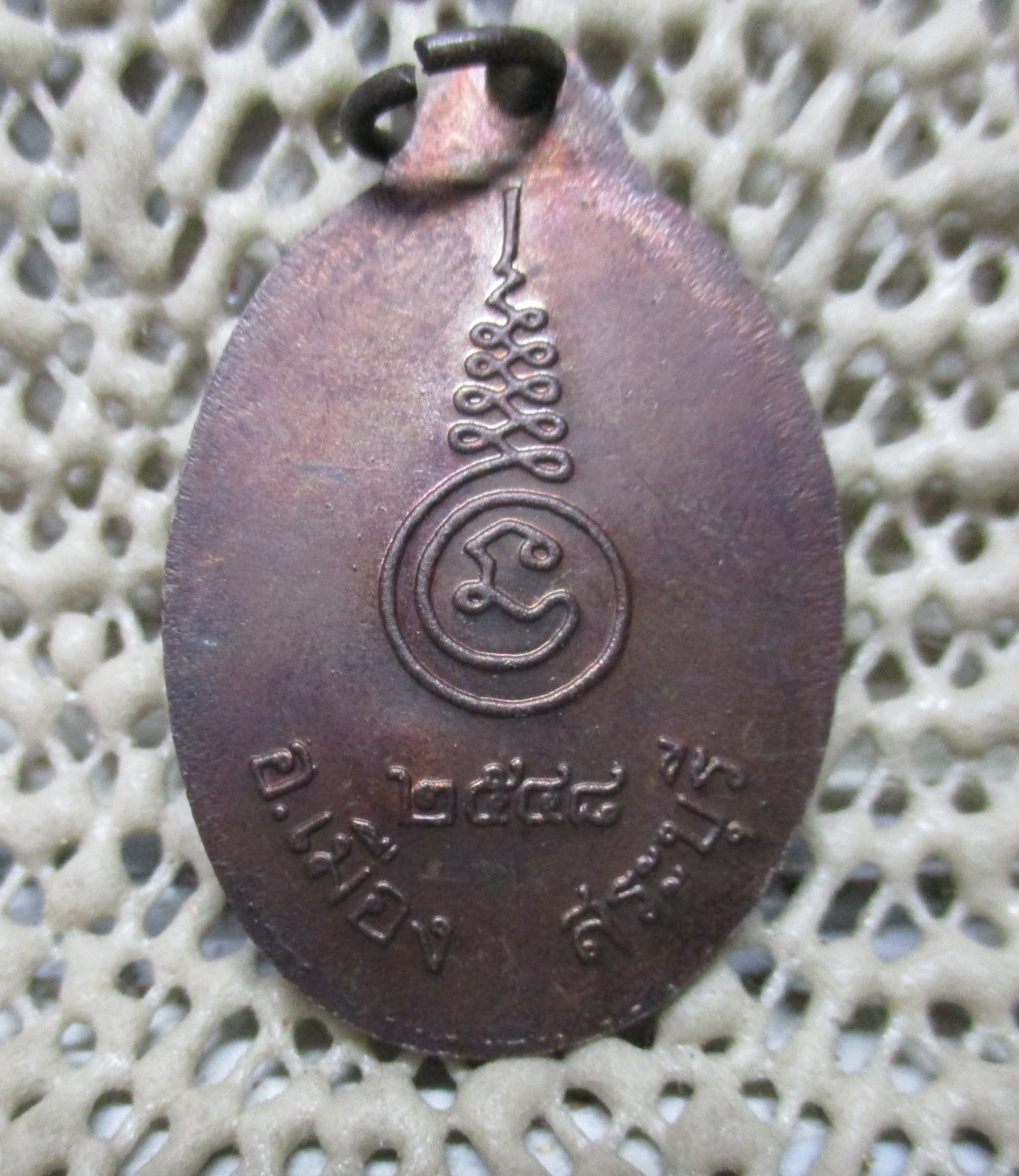 เหรียญหลวงพ่อเจ้าคุณหนู พระศีลวิสุทธิดิลก วัดศรีบุรีรตนาราม ( ปากเพรียว ) ปี2548