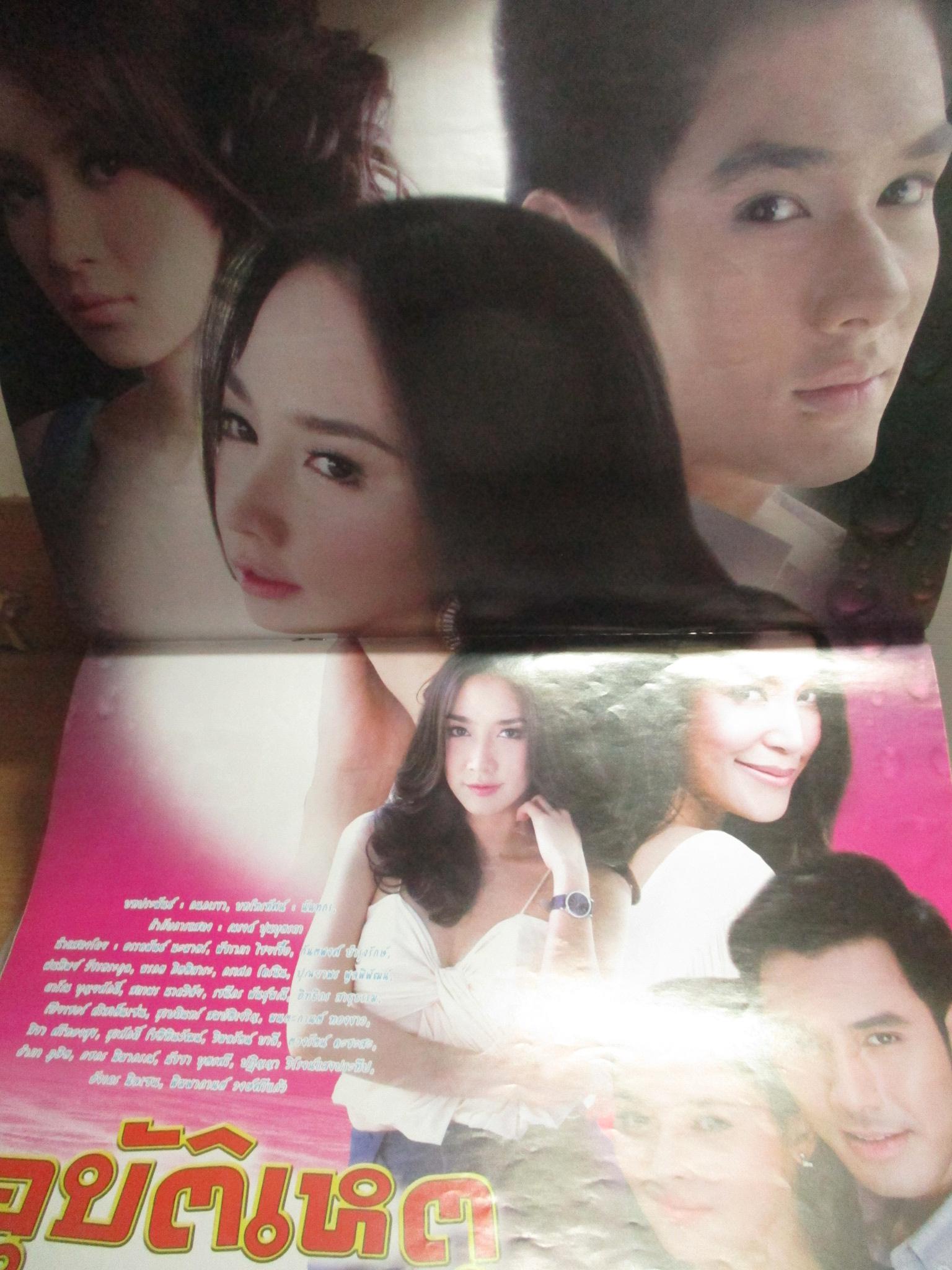 นิตยสารเรื่องย่อละครโทรทัศน์ อุบัติเหตุ ปี2555 อรรคพันธ์ นะมาตร์ พัชราภา ไชยเชื้อ