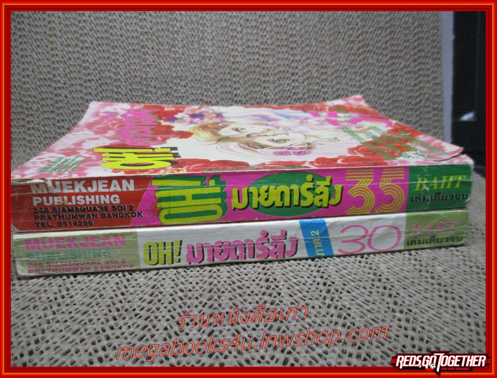 การ์ตูน OH!มายดาร์ลิ่ง ภาค1 + ภาค 2 ภาคละเล่มเดียวจบ สภาพปานกลาง