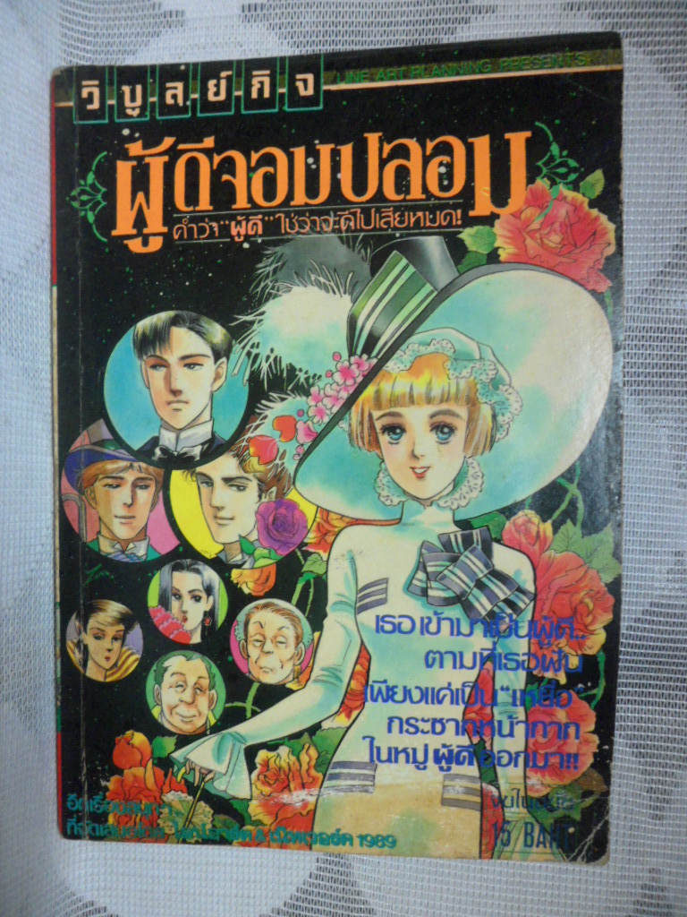 หนังสือการ์ตูนผู้ดีจอมปลอม เล่มเดียวจบ วิบูลย์กิจสภาพปานกลาง ไม่เช่า ไม่โดนน้ำ